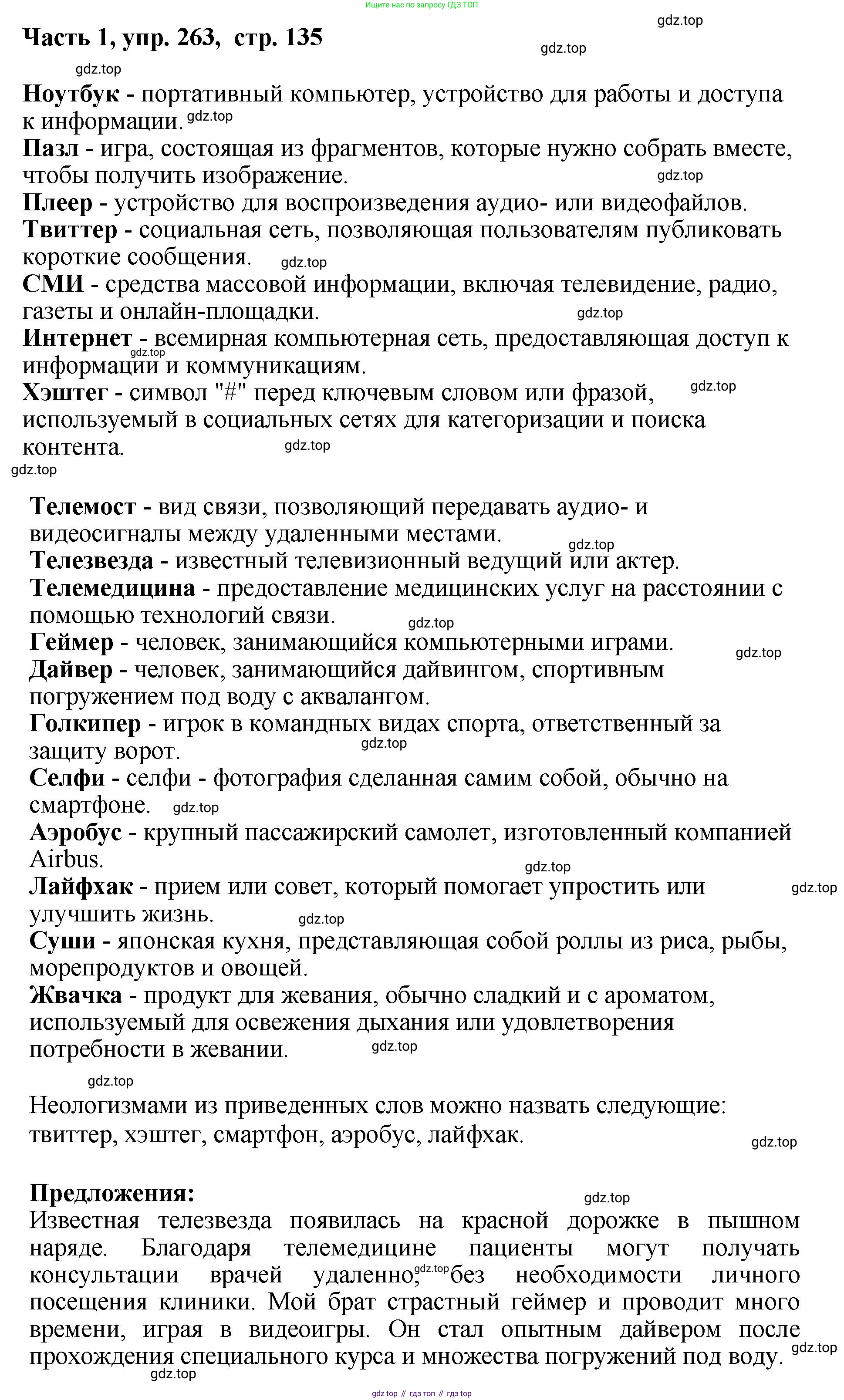 ГДЗ Русский язык, 6 класс Учебник, авторы: Баранов Михаил Трофимович, Ладыженская Таиса Алексеевна, Тростенцова Лидия Александровна, Ладыженская Наталия Вениаминовна, Дейкина Алевтина Дмитриевна, Антонова Любовь Геннадиевна, Григорян Лариса Трофимовна, Кулибаба Иван Иванович, издательство Просвещение, Москва, 2023, салатового цвета, Часть 1, страница 135, номер 263, Решение 2