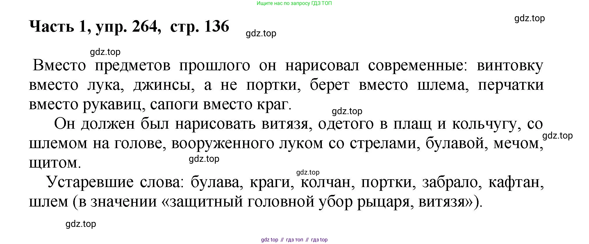 ГДЗ Русский язык, 6 класс Учебник, авторы: Баранов Михаил Трофимович, Ладыженская Таиса Алексеевна, Тростенцова Лидия Александровна, Ладыженская Наталия Вениаминовна, Дейкина Алевтина Дмитриевна, Антонова Любовь Геннадиевна, Григорян Лариса Трофимовна, Кулибаба Иван Иванович, издательство Просвещение, Москва, 2023, салатового цвета, Часть 1, страница 136, номер 264, Решение 2