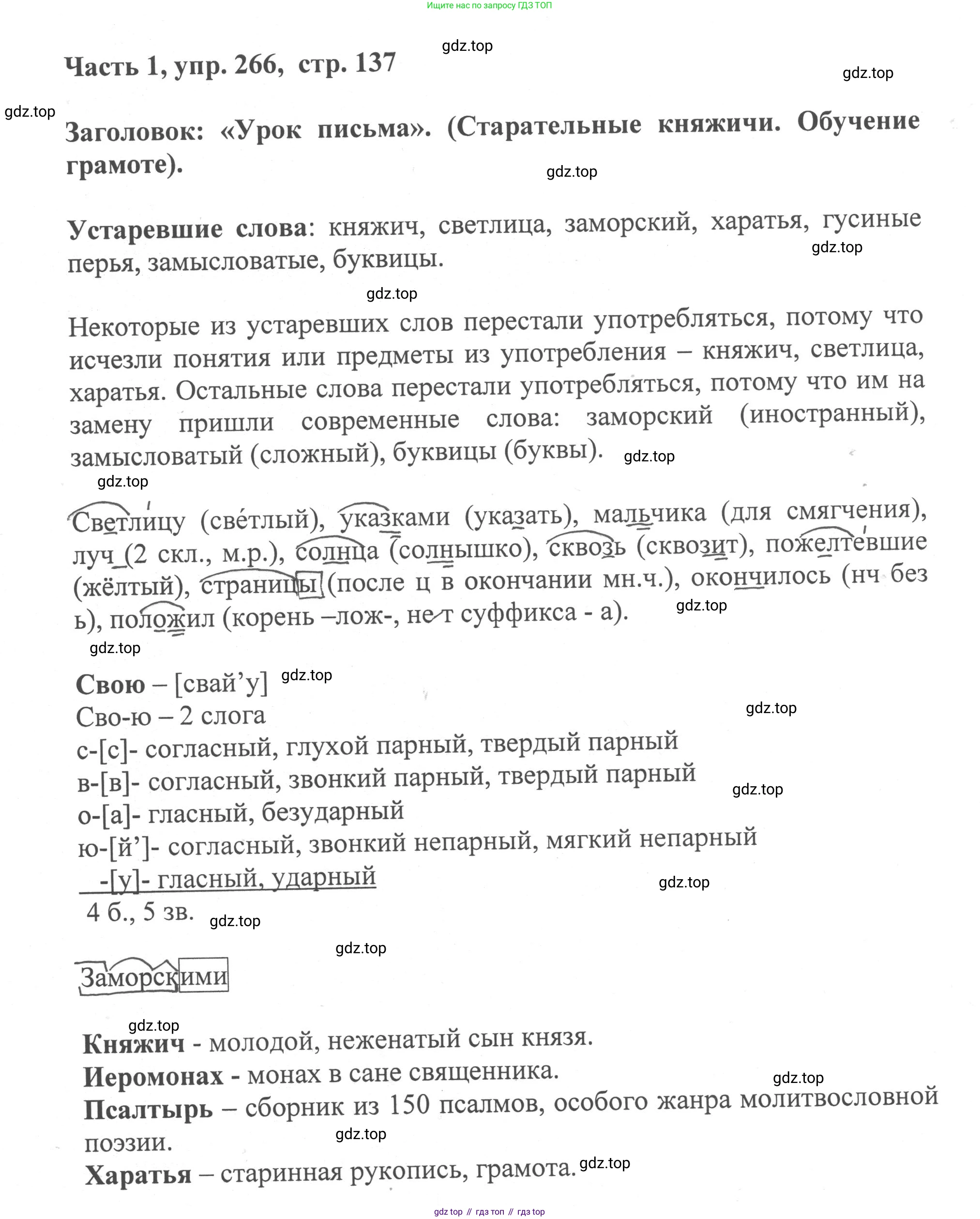 ГДЗ Русский язык, 6 класс Учебник, авторы: Баранов Михаил Трофимович, Ладыженская Таиса Алексеевна, Тростенцова Лидия Александровна, Ладыженская Наталия Вениаминовна, Дейкина Алевтина Дмитриевна, Антонова Любовь Геннадиевна, Григорян Лариса Трофимовна, Кулибаба Иван Иванович, издательство Просвещение, Москва, 2023, салатового цвета, Часть 1, страница 137, номер 266, Решение 2