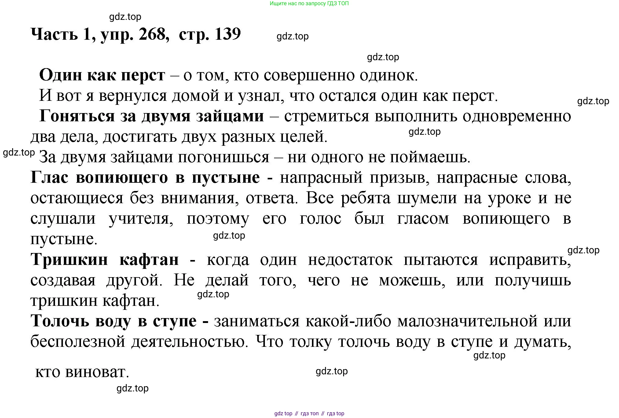 ГДЗ Русский язык, 6 класс Учебник, авторы: Баранов Михаил Трофимович, Ладыженская Таиса Алексеевна, Тростенцова Лидия Александровна, Ладыженская Наталия Вениаминовна, Дейкина Алевтина Дмитриевна, Антонова Любовь Геннадиевна, Григорян Лариса Трофимовна, Кулибаба Иван Иванович, издательство Просвещение, Москва, 2023, салатового цвета, Часть 1, страница 139, номер 268, Решение 2