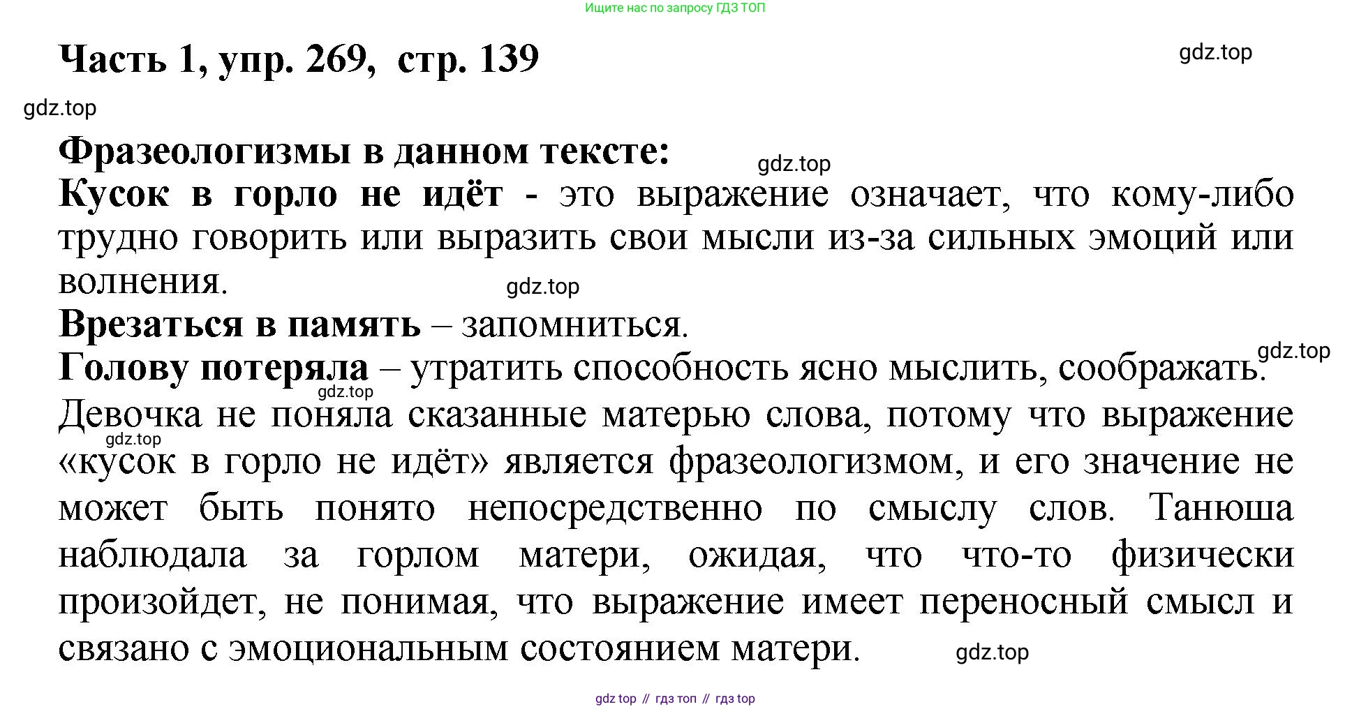 ГДЗ Русский язык, 6 класс Учебник, авторы: Баранов Михаил Трофимович, Ладыженская Таиса Алексеевна, Тростенцова Лидия Александровна, Ладыженская Наталия Вениаминовна, Дейкина Алевтина Дмитриевна, Антонова Любовь Геннадиевна, Григорян Лариса Трофимовна, Кулибаба Иван Иванович, издательство Просвещение, Москва, 2023, салатового цвета, Часть 1, страница 139, номер 269, Решение 2