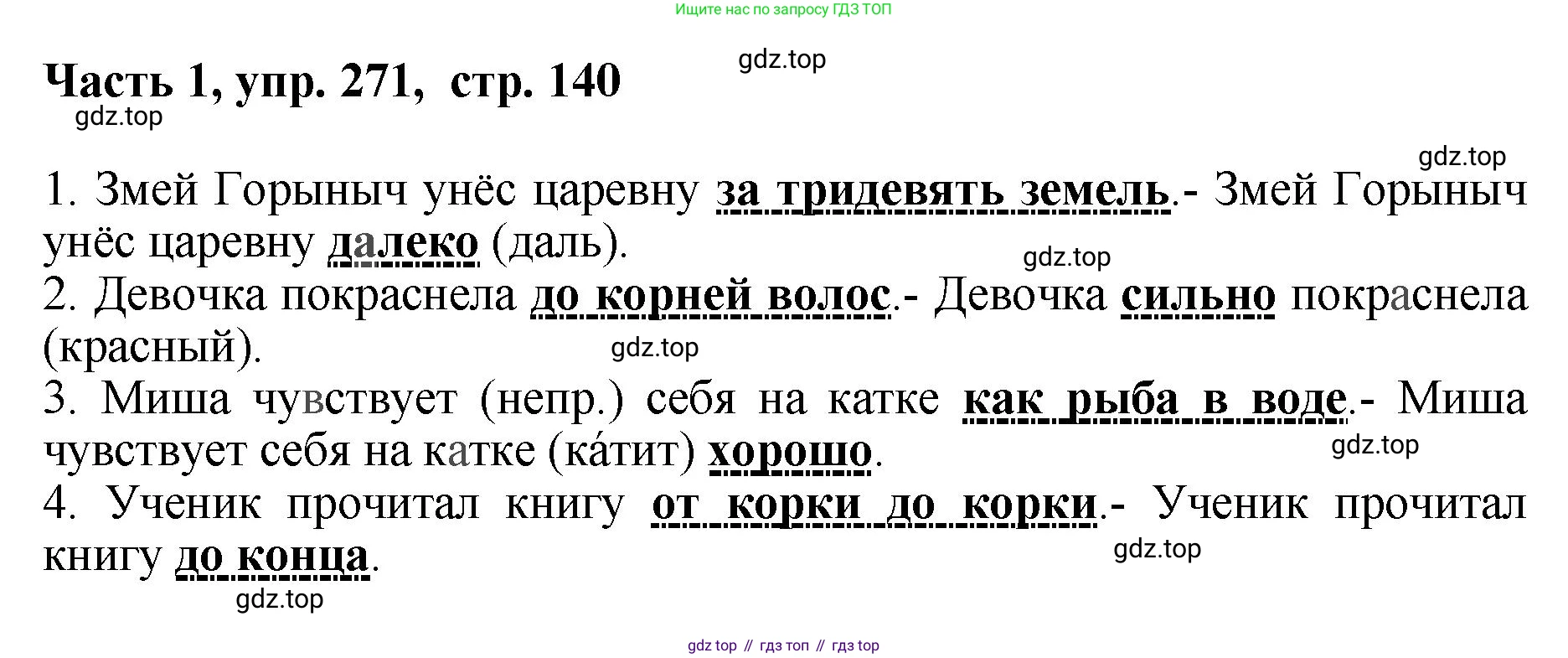 ГДЗ Русский язык, 6 класс Учебник, авторы: Баранов Михаил Трофимович, Ладыженская Таиса Алексеевна, Тростенцова Лидия Александровна, Ладыженская Наталия Вениаминовна, Дейкина Алевтина Дмитриевна, Антонова Любовь Геннадиевна, Григорян Лариса Трофимовна, Кулибаба Иван Иванович, издательство Просвещение, Москва, 2023, салатового цвета, Часть 1, страница 140, номер 271, Решение 2