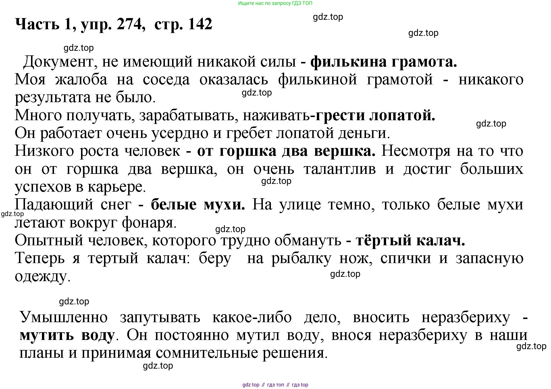 ГДЗ Русский язык, 6 класс Учебник, авторы: Баранов Михаил Трофимович, Ладыженская Таиса Алексеевна, Тростенцова Лидия Александровна, Ладыженская Наталия Вениаминовна, Дейкина Алевтина Дмитриевна, Антонова Любовь Геннадиевна, Григорян Лариса Трофимовна, Кулибаба Иван Иванович, издательство Просвещение, Москва, 2023, салатового цвета, Часть 1, страница 142, номер 274, Решение 2