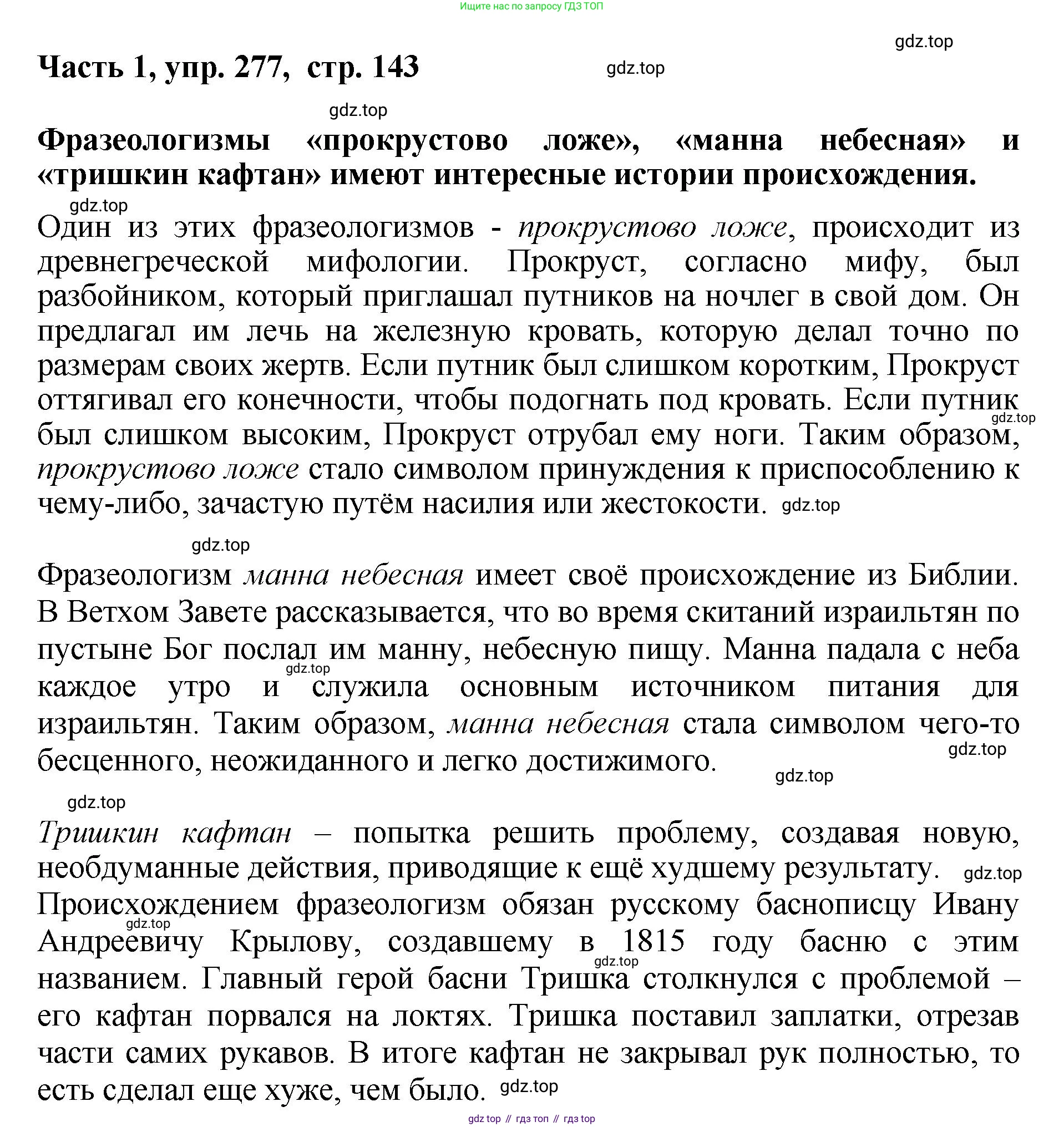 ГДЗ Русский язык, 6 класс Учебник, авторы: Баранов Михаил Трофимович, Ладыженская Таиса Алексеевна, Тростенцова Лидия Александровна, Ладыженская Наталия Вениаминовна, Дейкина Алевтина Дмитриевна, Антонова Любовь Геннадиевна, Григорян Лариса Трофимовна, Кулибаба Иван Иванович, издательство Просвещение, Москва, 2023, салатового цвета, Часть 1, страница 143, номер 277, Решение 2