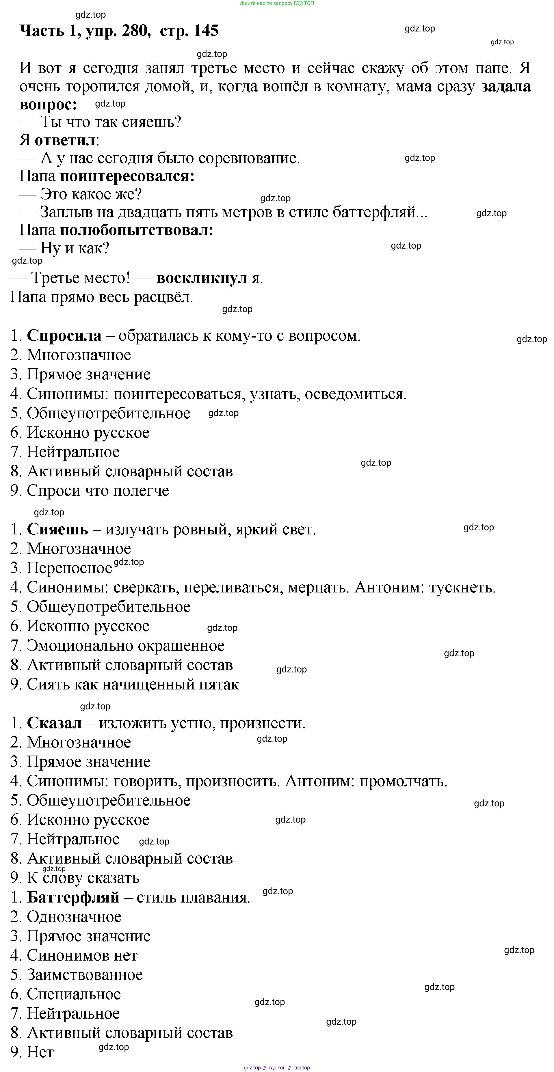 ГДЗ Русский язык, 6 класс Учебник, авторы: Баранов Михаил Трофимович, Ладыженская Таиса Алексеевна, Тростенцова Лидия Александровна, Ладыженская Наталия Вениаминовна, Дейкина Алевтина Дмитриевна, Антонова Любовь Геннадиевна, Григорян Лариса Трофимовна, Кулибаба Иван Иванович, издательство Просвещение, Москва, 2023, салатового цвета, Часть 1, страница 145, номер 280, Решение 2