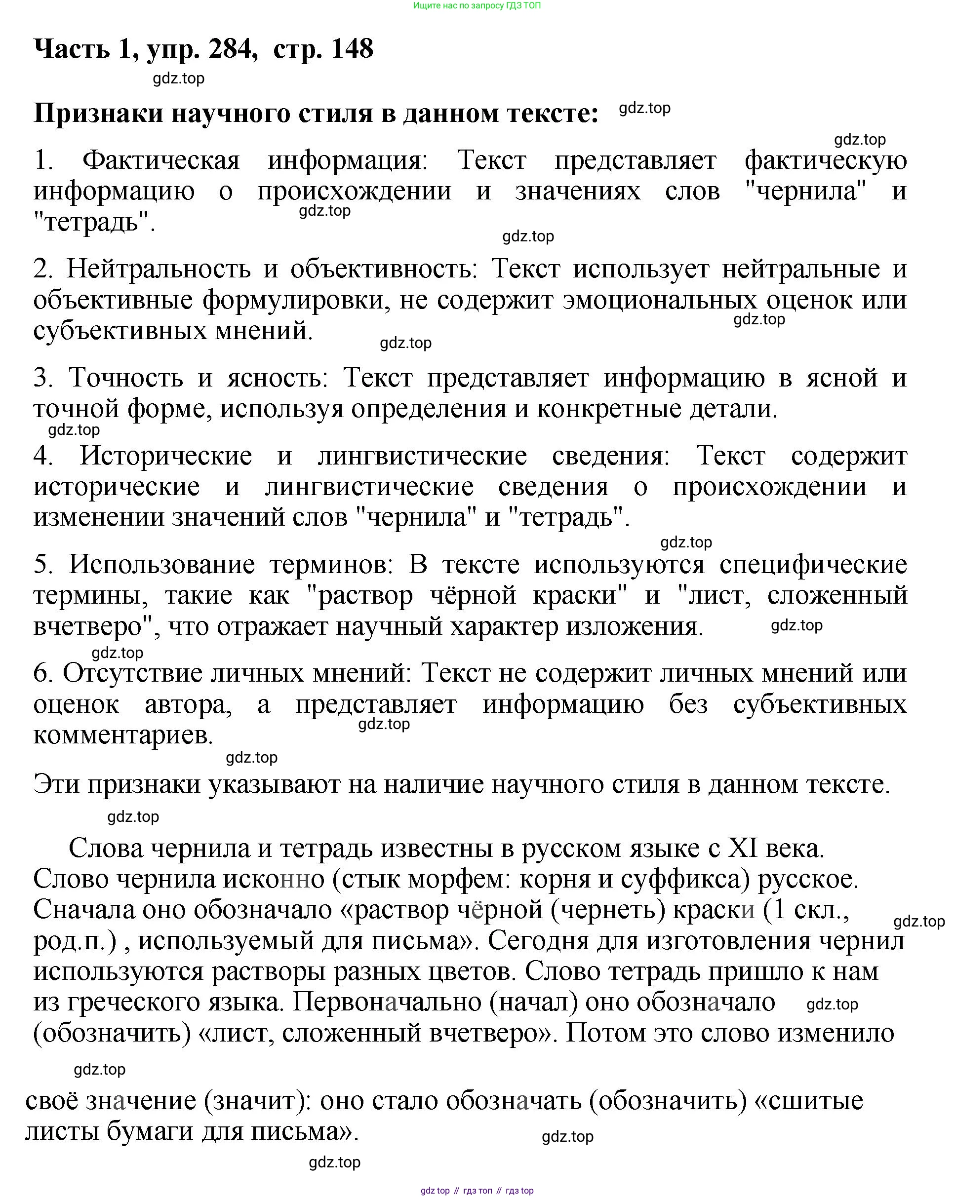 ГДЗ Русский язык, 6 класс Учебник, авторы: Баранов Михаил Трофимович, Ладыженская Таиса Алексеевна, Тростенцова Лидия Александровна, Ладыженская Наталия Вениаминовна, Дейкина Алевтина Дмитриевна, Антонова Любовь Геннадиевна, Григорян Лариса Трофимовна, Кулибаба Иван Иванович, издательство Просвещение, Москва, 2023, салатового цвета, Часть 1, страница 148, номер 284, Решение 2