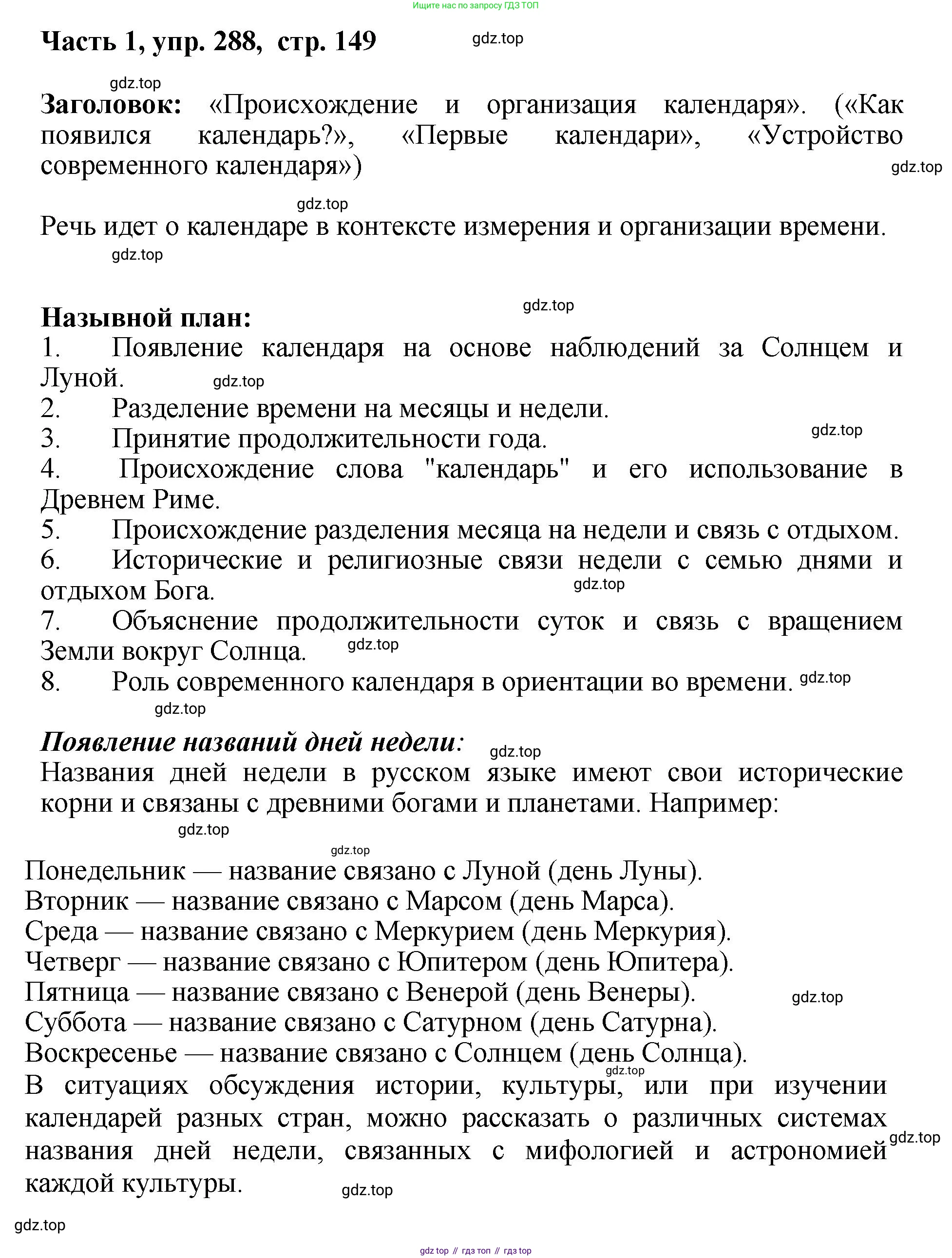 ГДЗ Русский язык, 6 класс Учебник, авторы: Баранов Михаил Трофимович, Ладыженская Таиса Алексеевна, Тростенцова Лидия Александровна, Ладыженская Наталия Вениаминовна, Дейкина Алевтина Дмитриевна, Антонова Любовь Геннадиевна, Григорян Лариса Трофимовна, Кулибаба Иван Иванович, издательство Просвещение, Москва, 2023, салатового цвета, Часть 1, страница 149, номер 288, Решение 2