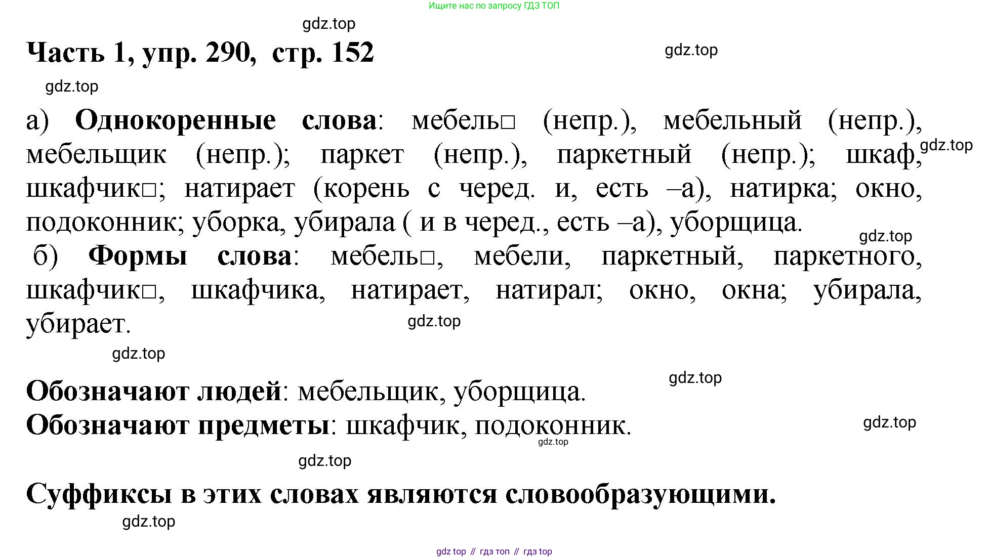 ГДЗ Русский язык, 6 класс Учебник, авторы: Баранов Михаил Трофимович, Ладыженская Таиса Алексеевна, Тростенцова Лидия Александровна, Ладыженская Наталия Вениаминовна, Дейкина Алевтина Дмитриевна, Антонова Любовь Геннадиевна, Григорян Лариса Трофимовна, Кулибаба Иван Иванович, издательство Просвещение, Москва, 2023, салатового цвета, Часть 1, страница 152, номер 290, Решение 2