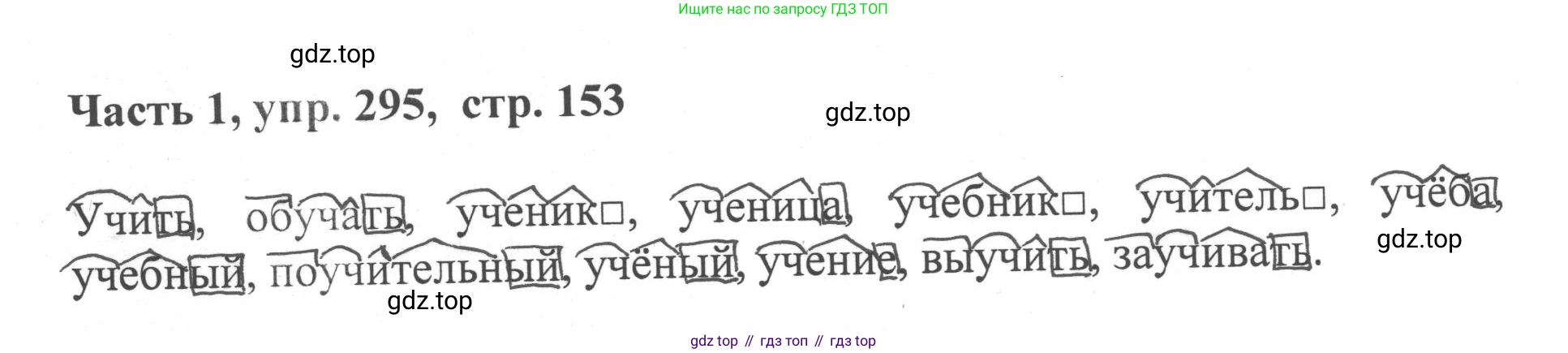 ГДЗ Русский язык, 6 класс Учебник, авторы: Баранов Михаил Трофимович, Ладыженская Таиса Алексеевна, Тростенцова Лидия Александровна, Ладыженская Наталия Вениаминовна, Дейкина Алевтина Дмитриевна, Антонова Любовь Геннадиевна, Григорян Лариса Трофимовна, Кулибаба Иван Иванович, издательство Просвещение, Москва, 2023, салатового цвета, Часть 1, страница 153, номер 295, Решение 2
