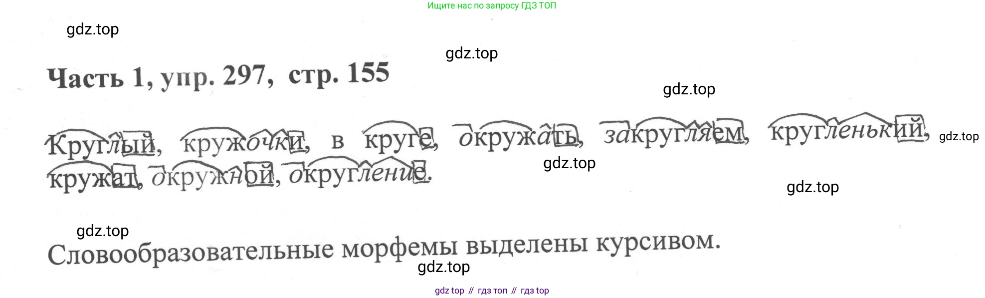 ГДЗ Русский язык, 6 класс Учебник, авторы: Баранов Михаил Трофимович, Ладыженская Таиса Алексеевна, Тростенцова Лидия Александровна, Ладыженская Наталия Вениаминовна, Дейкина Алевтина Дмитриевна, Антонова Любовь Геннадиевна, Григорян Лариса Трофимовна, Кулибаба Иван Иванович, издательство Просвещение, Москва, 2023, салатового цвета, Часть 1, страница 155, номер 297, Решение 2