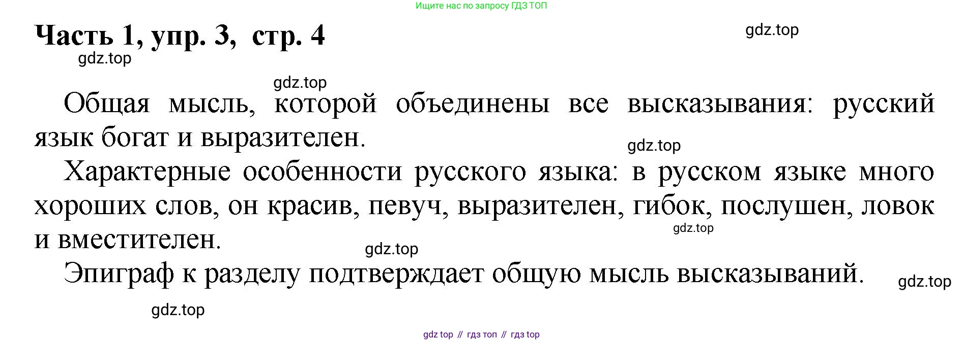 ГДЗ Русский язык, 6 класс Учебник, авторы: Баранов Михаил Трофимович, Ладыженская Таиса Алексеевна, Тростенцова Лидия Александровна, Ладыженская Наталия Вениаминовна, Дейкина Алевтина Дмитриевна, Антонова Любовь Геннадиевна, Григорян Лариса Трофимовна, Кулибаба Иван Иванович, издательство Просвещение, Москва, 2023, салатового цвета, Часть 1, страница 4, номер 3, Решение 2