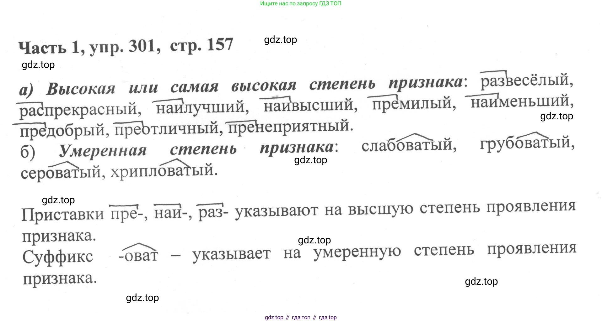 ГДЗ Русский язык, 6 класс Учебник, авторы: Баранов Михаил Трофимович, Ладыженская Таиса Алексеевна, Тростенцова Лидия Александровна, Ладыженская Наталия Вениаминовна, Дейкина Алевтина Дмитриевна, Антонова Любовь Геннадиевна, Григорян Лариса Трофимовна, Кулибаба Иван Иванович, издательство Просвещение, Москва, 2023, салатового цвета, Часть 1, страница 157, номер 301, Решение 2