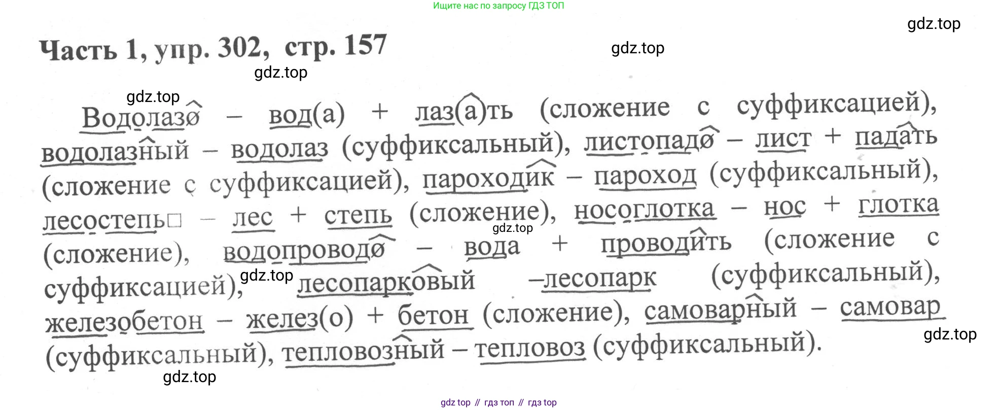 ГДЗ Русский язык, 6 класс Учебник, авторы: Баранов Михаил Трофимович, Ладыженская Таиса Алексеевна, Тростенцова Лидия Александровна, Ладыженская Наталия Вениаминовна, Дейкина Алевтина Дмитриевна, Антонова Любовь Геннадиевна, Григорян Лариса Трофимовна, Кулибаба Иван Иванович, издательство Просвещение, Москва, 2023, салатового цвета, Часть 1, страница 157, номер 302, Решение 2