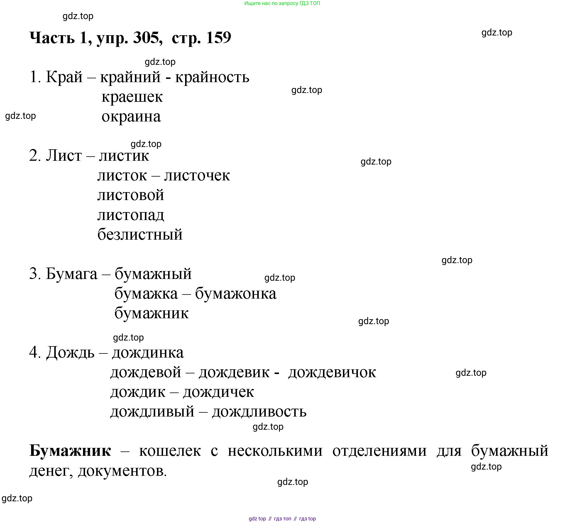 ГДЗ Русский язык, 6 класс Учебник, авторы: Баранов Михаил Трофимович, Ладыженская Таиса Алексеевна, Тростенцова Лидия Александровна, Ладыженская Наталия Вениаминовна, Дейкина Алевтина Дмитриевна, Антонова Любовь Геннадиевна, Григорян Лариса Трофимовна, Кулибаба Иван Иванович, издательство Просвещение, Москва, 2023, салатового цвета, Часть 1, страница 159, номер 305, Решение 2