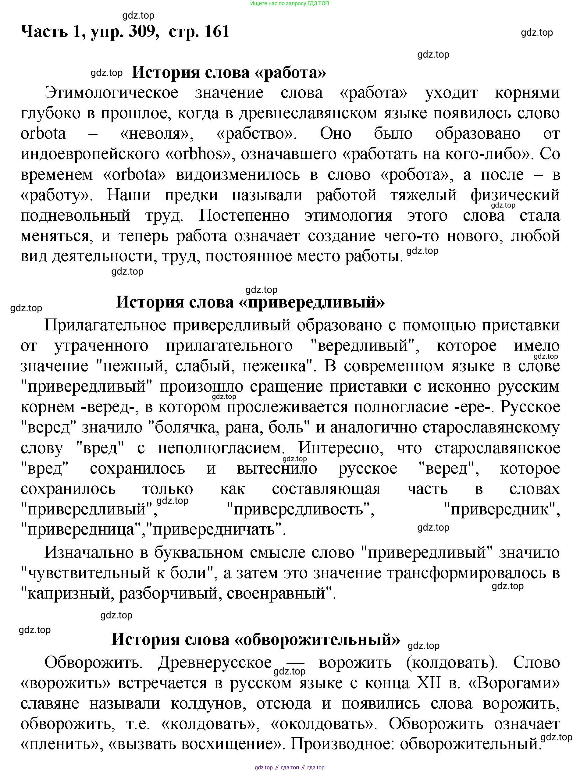 ГДЗ Русский язык, 6 класс Учебник, авторы: Баранов Михаил Трофимович, Ладыженская Таиса Алексеевна, Тростенцова Лидия Александровна, Ладыженская Наталия Вениаминовна, Дейкина Алевтина Дмитриевна, Антонова Любовь Геннадиевна, Григорян Лариса Трофимовна, Кулибаба Иван Иванович, издательство Просвещение, Москва, 2023, салатового цвета, Часть 1, страница 161, номер 309, Решение 2