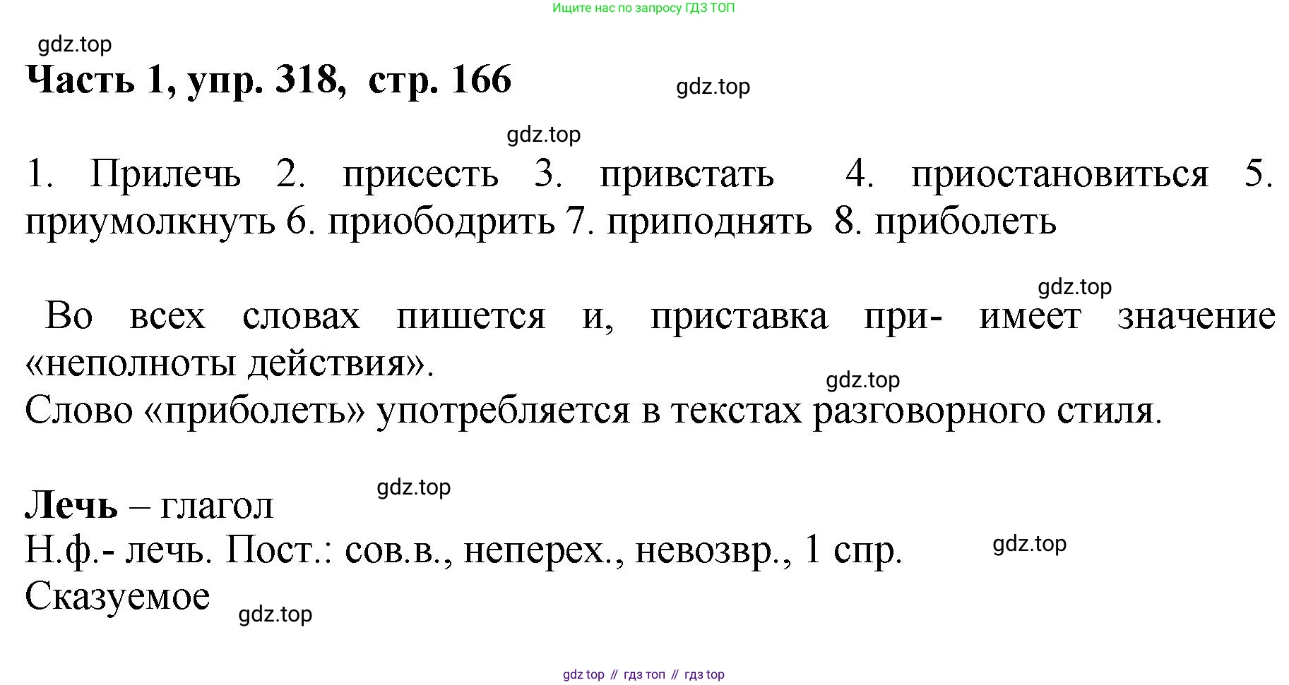 ГДЗ Русский язык, 6 класс Учебник, авторы: Баранов Михаил Трофимович, Ладыженская Таиса Алексеевна, Тростенцова Лидия Александровна, Ладыженская Наталия Вениаминовна, Дейкина Алевтина Дмитриевна, Антонова Любовь Геннадиевна, Григорян Лариса Трофимовна, Кулибаба Иван Иванович, издательство Просвещение, Москва, 2023, салатового цвета, Часть 1, страница 166, номер 318, Решение 2
