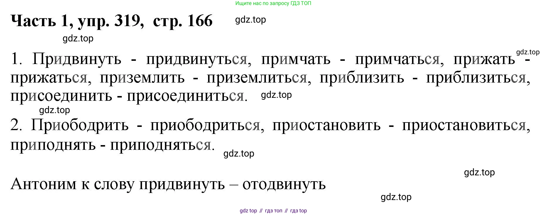 ГДЗ Русский язык, 6 класс Учебник, авторы: Баранов Михаил Трофимович, Ладыженская Таиса Алексеевна, Тростенцова Лидия Александровна, Ладыженская Наталия Вениаминовна, Дейкина Алевтина Дмитриевна, Антонова Любовь Геннадиевна, Григорян Лариса Трофимовна, Кулибаба Иван Иванович, издательство Просвещение, Москва, 2023, салатового цвета, Часть 1, страница 166, номер 319, Решение 2