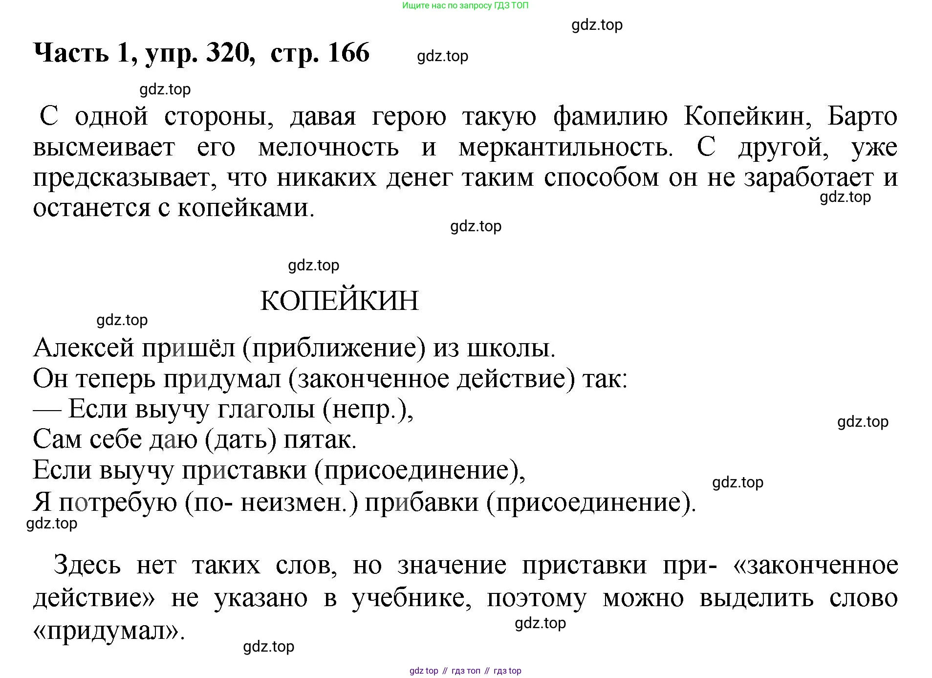 ГДЗ Русский язык, 6 класс Учебник, авторы: Баранов Михаил Трофимович, Ладыженская Таиса Алексеевна, Тростенцова Лидия Александровна, Ладыженская Наталия Вениаминовна, Дейкина Алевтина Дмитриевна, Антонова Любовь Геннадиевна, Григорян Лариса Трофимовна, Кулибаба Иван Иванович, издательство Просвещение, Москва, 2023, салатового цвета, Часть 1, страница 166, номер 320, Решение 2
