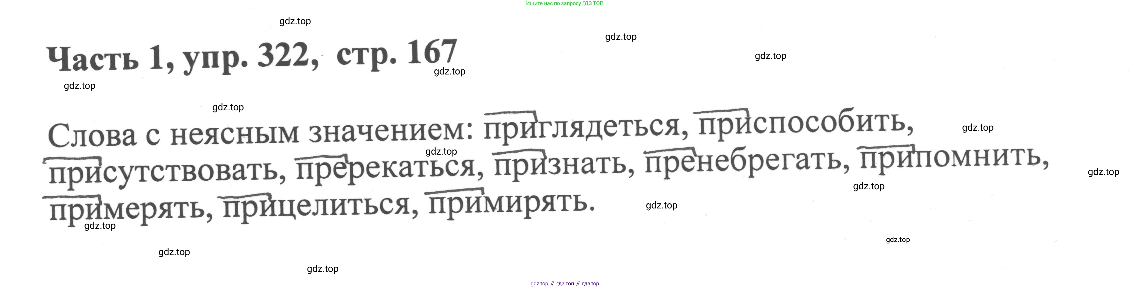 ГДЗ Русский язык, 6 класс Учебник, авторы: Баранов Михаил Трофимович, Ладыженская Таиса Алексеевна, Тростенцова Лидия Александровна, Ладыженская Наталия Вениаминовна, Дейкина Алевтина Дмитриевна, Антонова Любовь Геннадиевна, Григорян Лариса Трофимовна, Кулибаба Иван Иванович, издательство Просвещение, Москва, 2023, салатового цвета, Часть 1, страница 167, номер 322, Решение 2
