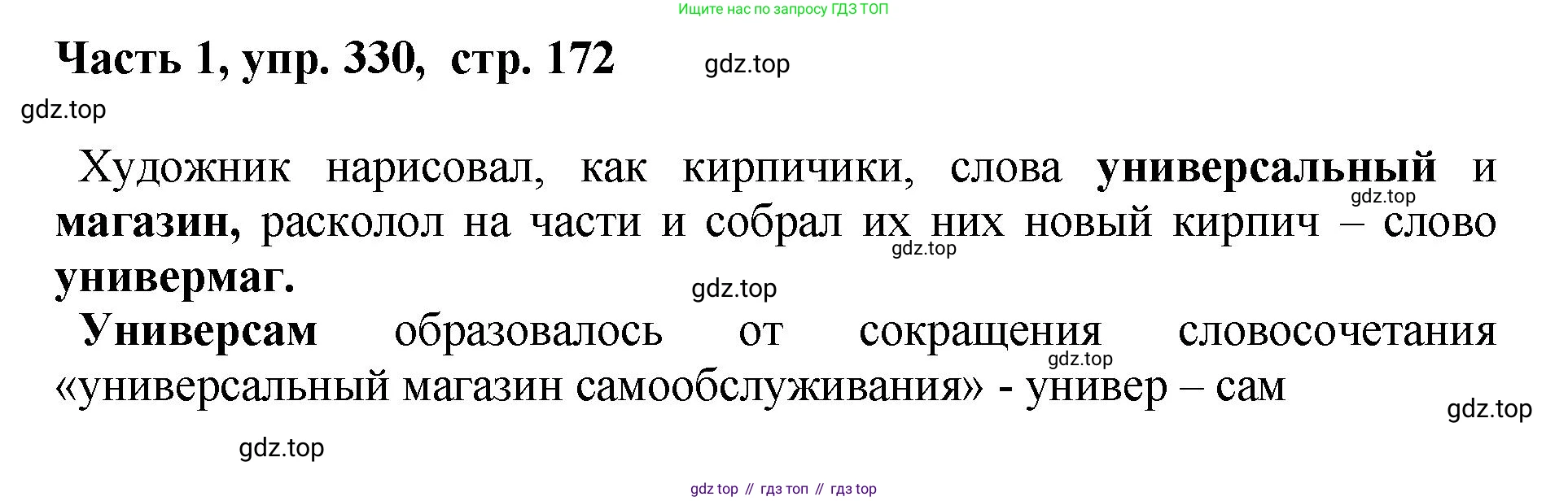 ГДЗ Русский язык, 6 класс Учебник, авторы: Баранов Михаил Трофимович, Ладыженская Таиса Алексеевна, Тростенцова Лидия Александровна, Ладыженская Наталия Вениаминовна, Дейкина Алевтина Дмитриевна, Антонова Любовь Геннадиевна, Григорян Лариса Трофимовна, Кулибаба Иван Иванович, издательство Просвещение, Москва, 2023, салатового цвета, Часть 1, страница 172, номер 330, Решение 2