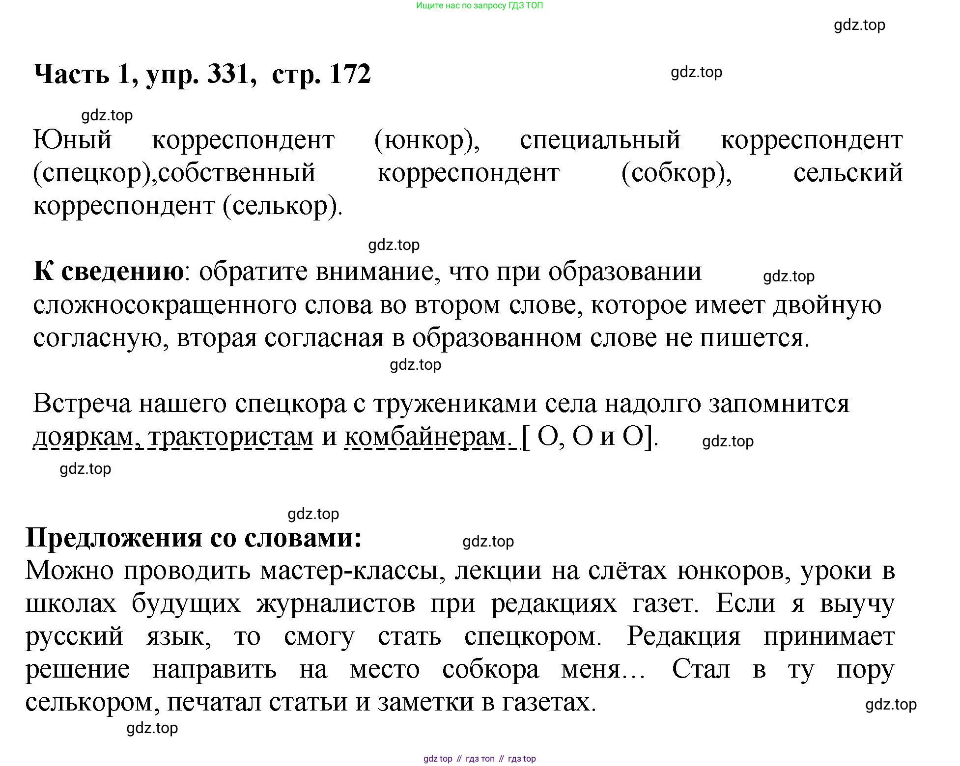 ГДЗ Русский язык, 6 класс Учебник, авторы: Баранов Михаил Трофимович, Ладыженская Таиса Алексеевна, Тростенцова Лидия Александровна, Ладыженская Наталия Вениаминовна, Дейкина Алевтина Дмитриевна, Антонова Любовь Геннадиевна, Григорян Лариса Трофимовна, Кулибаба Иван Иванович, издательство Просвещение, Москва, 2023, салатового цвета, Часть 1, страница 172, номер 331, Решение 2