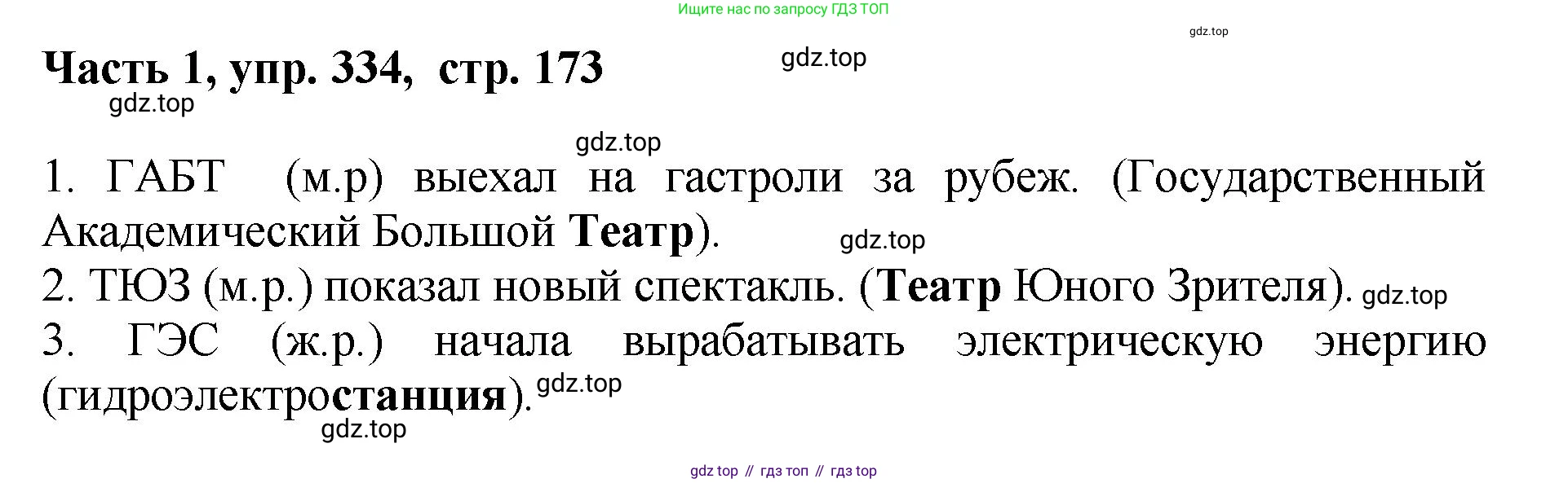 ГДЗ Русский язык, 6 класс Учебник, авторы: Баранов Михаил Трофимович, Ладыженская Таиса Алексеевна, Тростенцова Лидия Александровна, Ладыженская Наталия Вениаминовна, Дейкина Алевтина Дмитриевна, Антонова Любовь Геннадиевна, Григорян Лариса Трофимовна, Кулибаба Иван Иванович, издательство Просвещение, Москва, 2023, салатового цвета, Часть 1, страница 173, номер 334, Решение 2