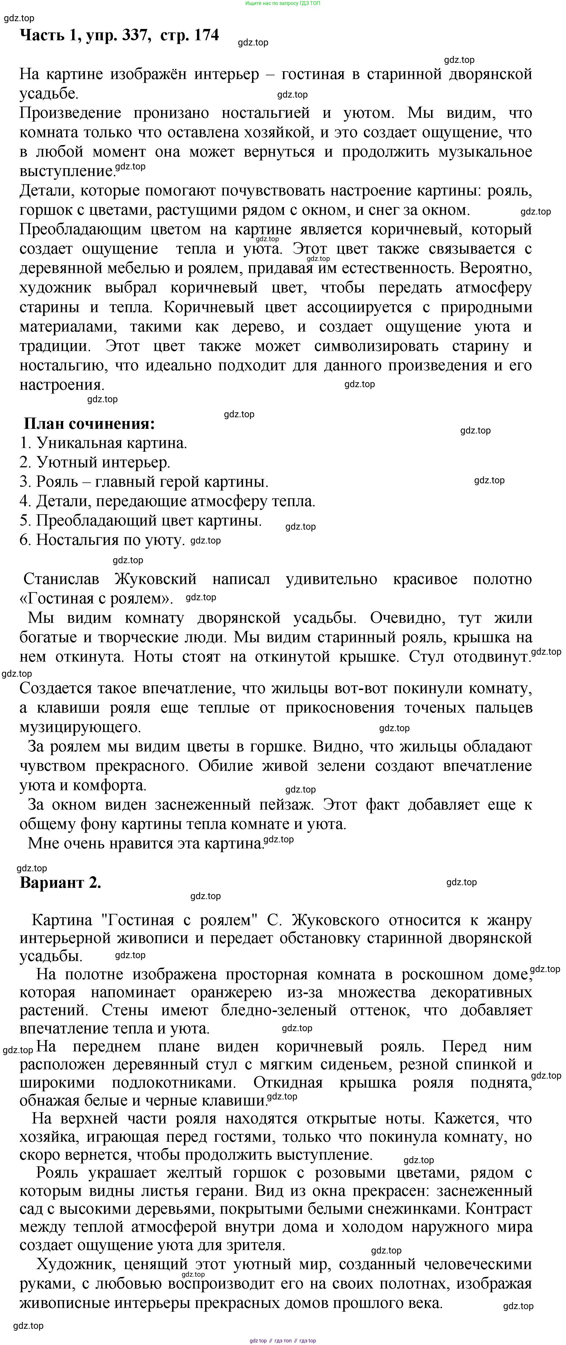 ГДЗ Русский язык, 6 класс Учебник, авторы: Баранов Михаил Трофимович, Ладыженская Таиса Алексеевна, Тростенцова Лидия Александровна, Ладыженская Наталия Вениаминовна, Дейкина Алевтина Дмитриевна, Антонова Любовь Геннадиевна, Григорян Лариса Трофимовна, Кулибаба Иван Иванович, издательство Просвещение, Москва, 2023, салатового цвета, Часть 1, страница 174, номер 337, Решение 2