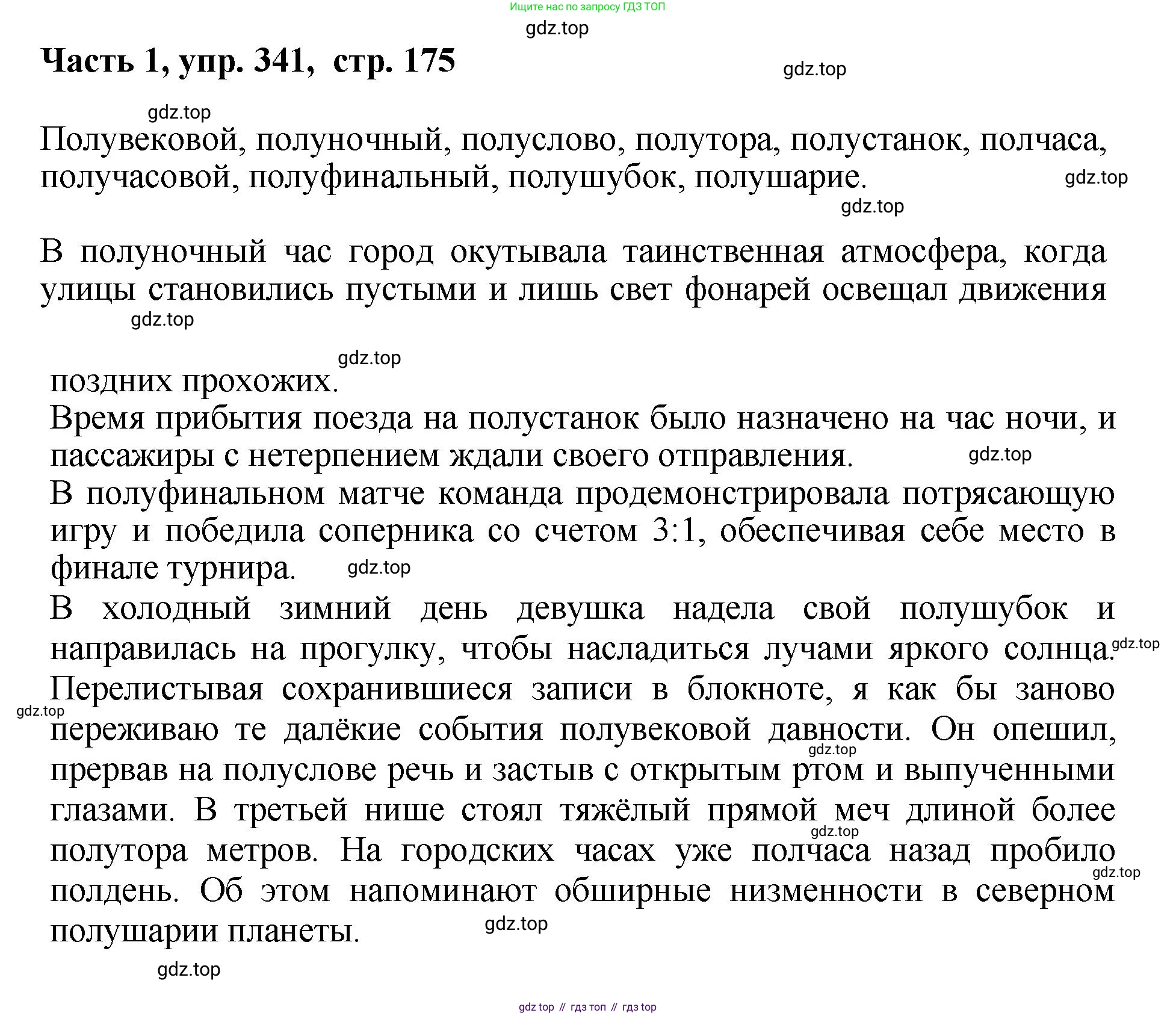 ГДЗ Русский язык, 6 класс Учебник, авторы: Баранов Михаил Трофимович, Ладыженская Таиса Алексеевна, Тростенцова Лидия Александровна, Ладыженская Наталия Вениаминовна, Дейкина Алевтина Дмитриевна, Антонова Любовь Геннадиевна, Григорян Лариса Трофимовна, Кулибаба Иван Иванович, издательство Просвещение, Москва, 2023, салатового цвета, Часть 1, страница 175, номер 341, Решение 2