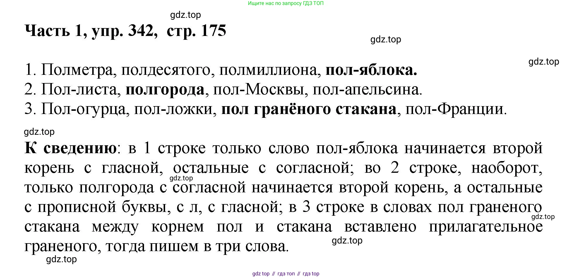 ГДЗ Русский язык, 6 класс Учебник, авторы: Баранов Михаил Трофимович, Ладыженская Таиса Алексеевна, Тростенцова Лидия Александровна, Ладыженская Наталия Вениаминовна, Дейкина Алевтина Дмитриевна, Антонова Любовь Геннадиевна, Григорян Лариса Трофимовна, Кулибаба Иван Иванович, издательство Просвещение, Москва, 2023, салатового цвета, Часть 1, страница 175, номер 342, Решение 2