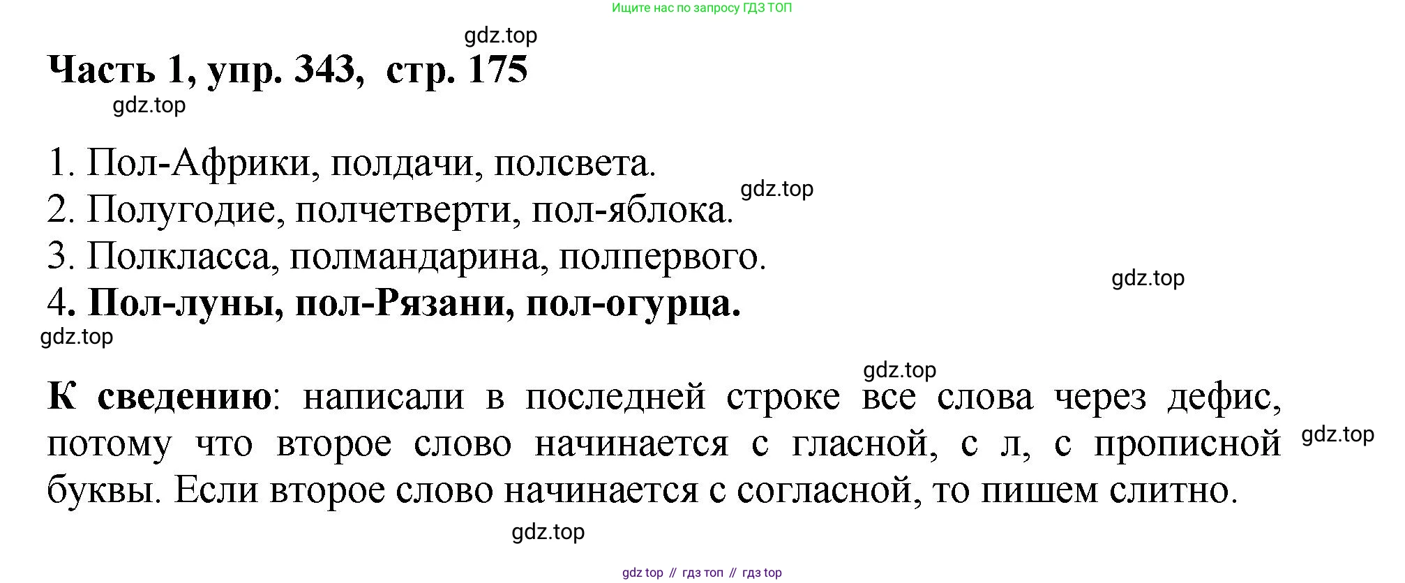 ГДЗ Русский язык, 6 класс Учебник, авторы: Баранов Михаил Трофимович, Ладыженская Таиса Алексеевна, Тростенцова Лидия Александровна, Ладыженская Наталия Вениаминовна, Дейкина Алевтина Дмитриевна, Антонова Любовь Геннадиевна, Григорян Лариса Трофимовна, Кулибаба Иван Иванович, издательство Просвещение, Москва, 2023, салатового цвета, Часть 1, страница 175, номер 343, Решение 2