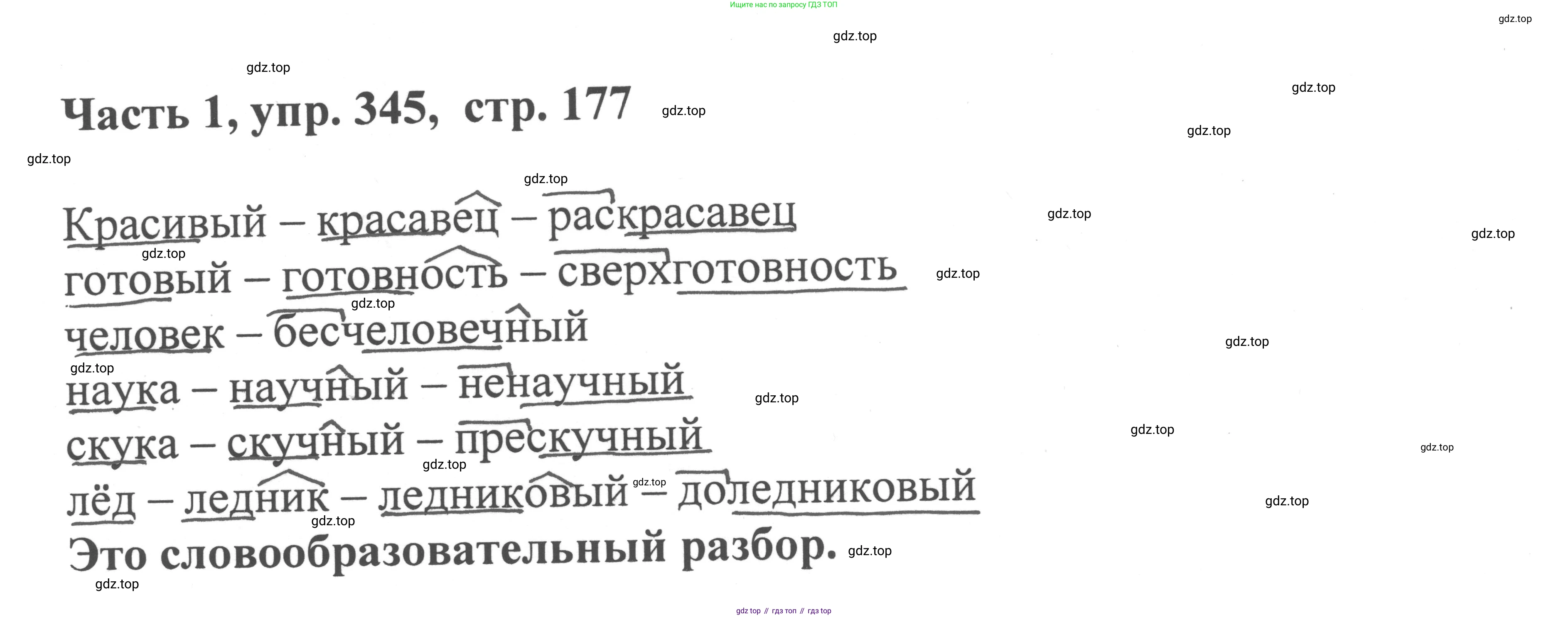 ГДЗ Русский язык, 6 класс Учебник, авторы: Баранов Михаил Трофимович, Ладыженская Таиса Алексеевна, Тростенцова Лидия Александровна, Ладыженская Наталия Вениаминовна, Дейкина Алевтина Дмитриевна, Антонова Любовь Геннадиевна, Григорян Лариса Трофимовна, Кулибаба Иван Иванович, издательство Просвещение, Москва, 2023, салатового цвета, Часть 1, страница 177, номер 345, Решение 2