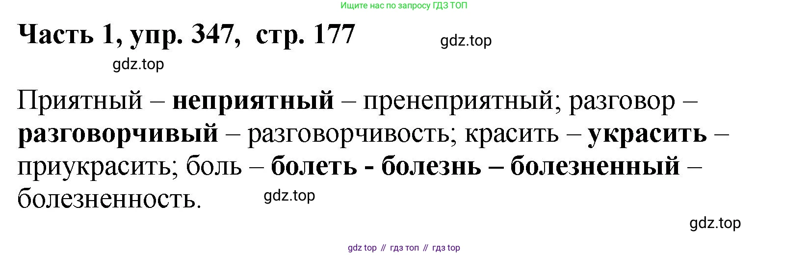 ГДЗ Русский язык, 6 класс Учебник, авторы: Баранов Михаил Трофимович, Ладыженская Таиса Алексеевна, Тростенцова Лидия Александровна, Ладыженская Наталия Вениаминовна, Дейкина Алевтина Дмитриевна, Антонова Любовь Геннадиевна, Григорян Лариса Трофимовна, Кулибаба Иван Иванович, издательство Просвещение, Москва, 2023, салатового цвета, Часть 1, страница 177, номер 347, Решение 2