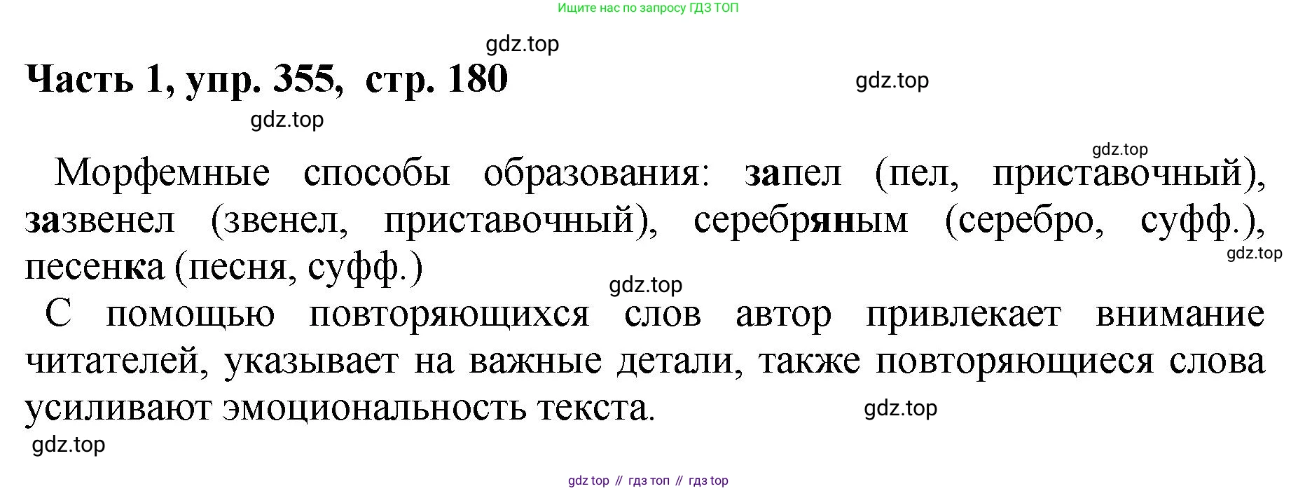 ГДЗ Русский язык, 6 класс Учебник, авторы: Баранов Михаил Трофимович, Ладыженская Таиса Алексеевна, Тростенцова Лидия Александровна, Ладыженская Наталия Вениаминовна, Дейкина Алевтина Дмитриевна, Антонова Любовь Геннадиевна, Григорян Лариса Трофимовна, Кулибаба Иван Иванович, издательство Просвещение, Москва, 2023, салатового цвета, Часть 1, страница 180, номер 355, Решение 2