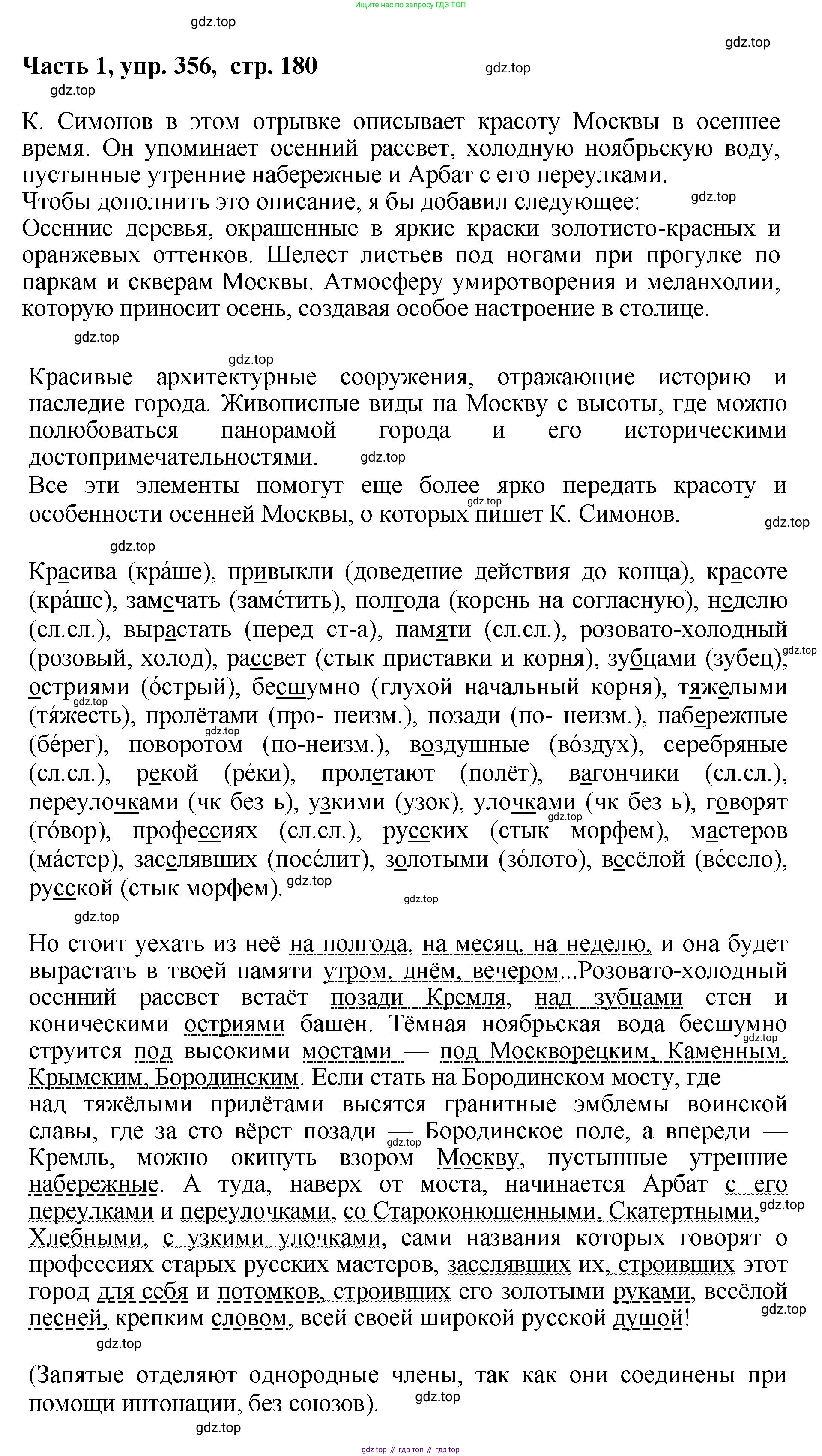 ГДЗ Русский язык, 6 класс Учебник, авторы: Баранов Михаил Трофимович, Ладыженская Таиса Алексеевна, Тростенцова Лидия Александровна, Ладыженская Наталия Вениаминовна, Дейкина Алевтина Дмитриевна, Антонова Любовь Геннадиевна, Григорян Лариса Трофимовна, Кулибаба Иван Иванович, издательство Просвещение, Москва, 2023, салатового цвета, Часть 1, страница 180, номер 356, Решение 2