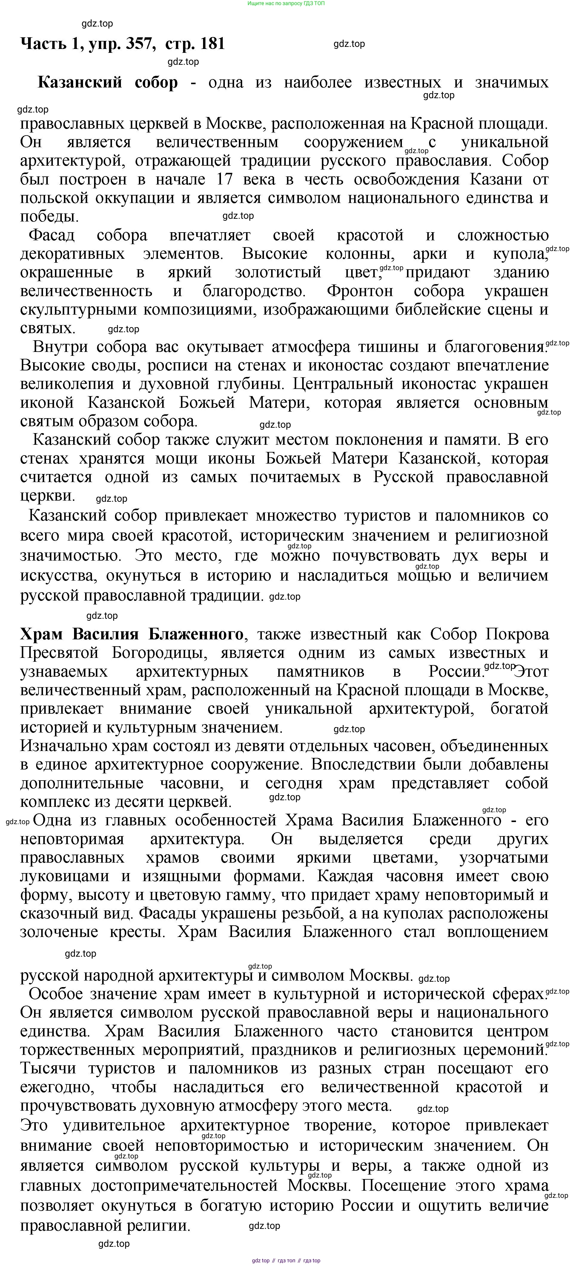 ГДЗ Русский язык, 6 класс Учебник, авторы: Баранов Михаил Трофимович, Ладыженская Таиса Алексеевна, Тростенцова Лидия Александровна, Ладыженская Наталия Вениаминовна, Дейкина Алевтина Дмитриевна, Антонова Любовь Геннадиевна, Григорян Лариса Трофимовна, Кулибаба Иван Иванович, издательство Просвещение, Москва, 2023, салатового цвета, Часть 1, страница 181, номер 357, Решение 2