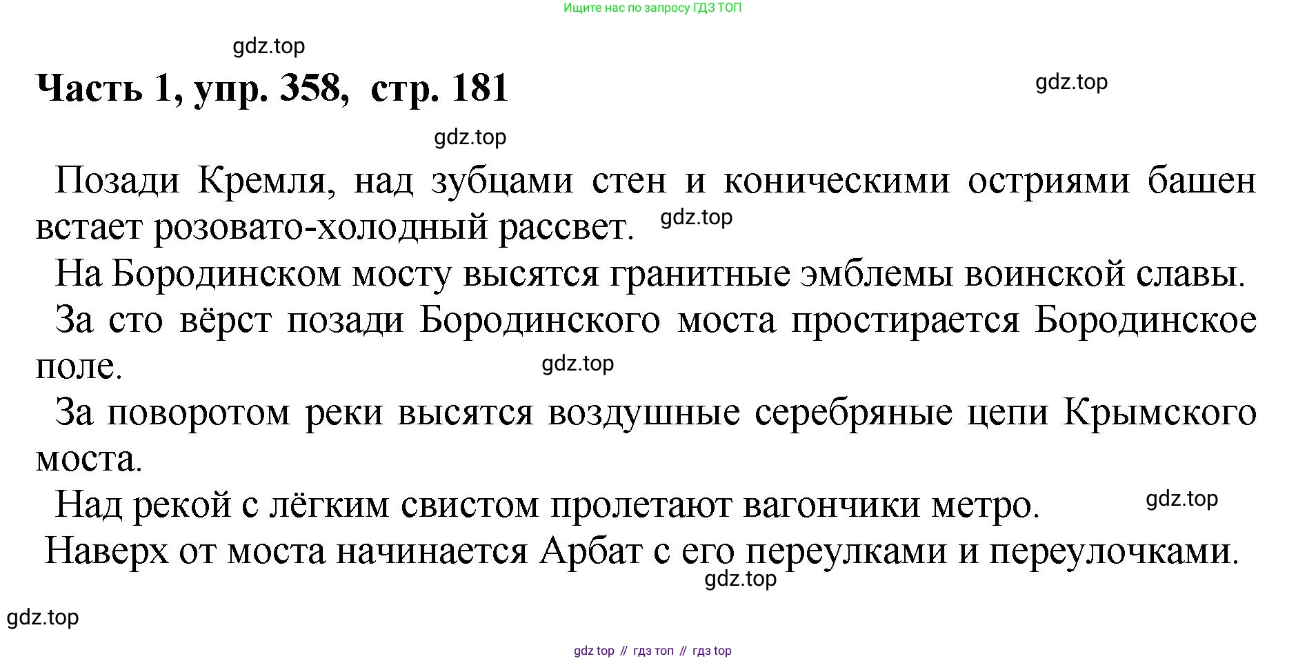 ГДЗ Русский язык, 6 класс Учебник, авторы: Баранов Михаил Трофимович, Ладыженская Таиса Алексеевна, Тростенцова Лидия Александровна, Ладыженская Наталия Вениаминовна, Дейкина Алевтина Дмитриевна, Антонова Любовь Геннадиевна, Григорян Лариса Трофимовна, Кулибаба Иван Иванович, издательство Просвещение, Москва, 2023, салатового цвета, Часть 1, страница 181, номер 358, Решение 2