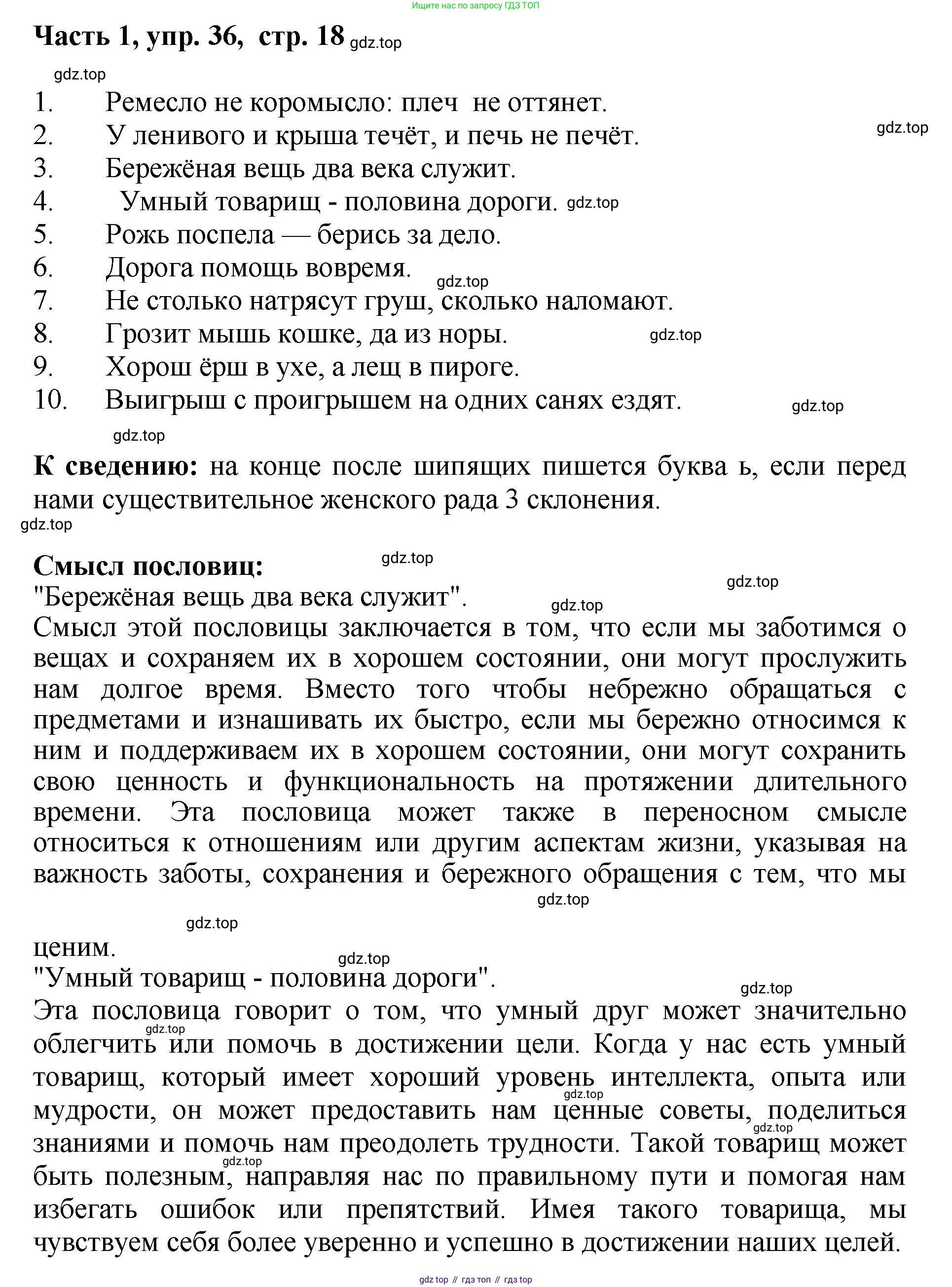 ГДЗ Русский язык, 6 класс Учебник, авторы: Баранов Михаил Трофимович, Ладыженская Таиса Алексеевна, Тростенцова Лидия Александровна, Ладыженская Наталия Вениаминовна, Дейкина Алевтина Дмитриевна, Антонова Любовь Геннадиевна, Григорян Лариса Трофимовна, Кулибаба Иван Иванович, издательство Просвещение, Москва, 2023, салатового цвета, Часть 1, страница 18, номер 36, Решение 2