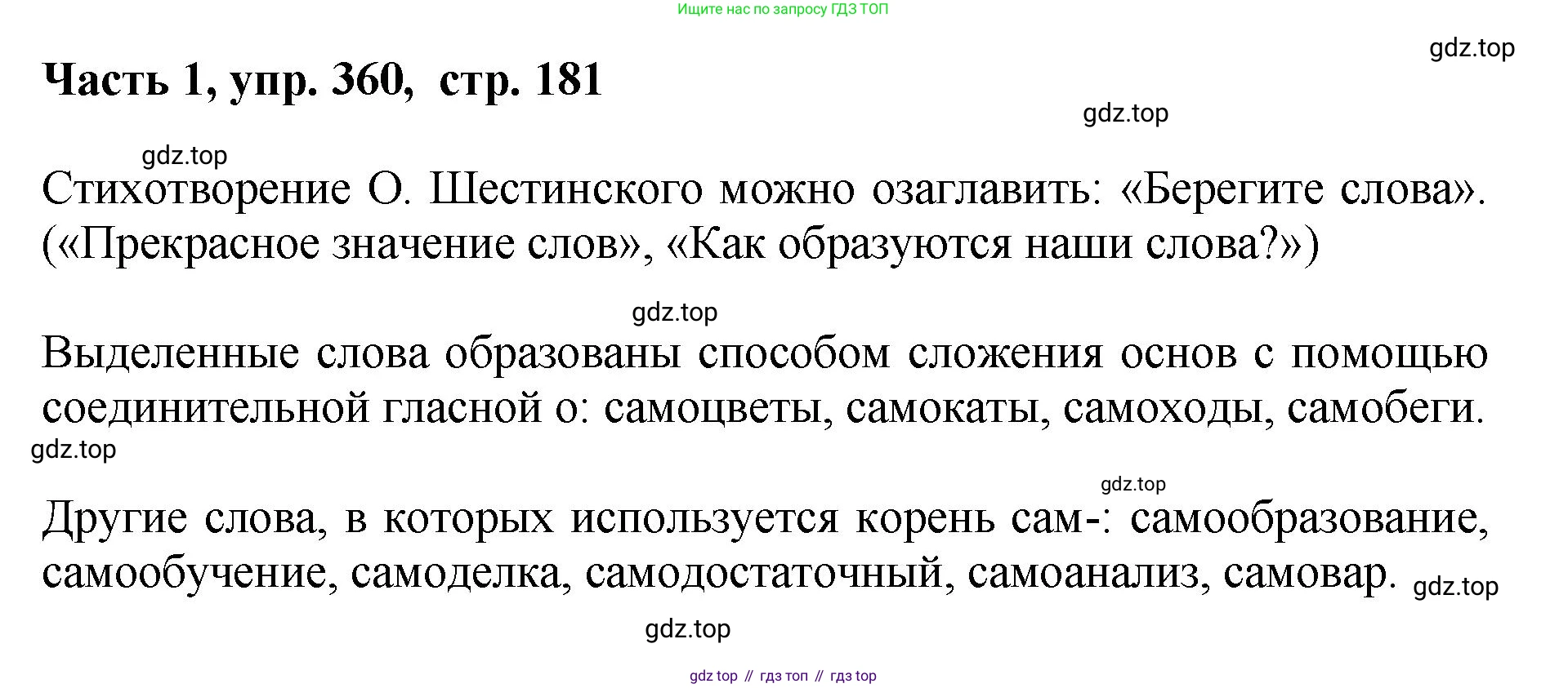 ГДЗ Русский язык, 6 класс Учебник, авторы: Баранов Михаил Трофимович, Ладыженская Таиса Алексеевна, Тростенцова Лидия Александровна, Ладыженская Наталия Вениаминовна, Дейкина Алевтина Дмитриевна, Антонова Любовь Геннадиевна, Григорян Лариса Трофимовна, Кулибаба Иван Иванович, издательство Просвещение, Москва, 2023, салатового цвета, Часть 1, страница 181, номер 360, Решение 2