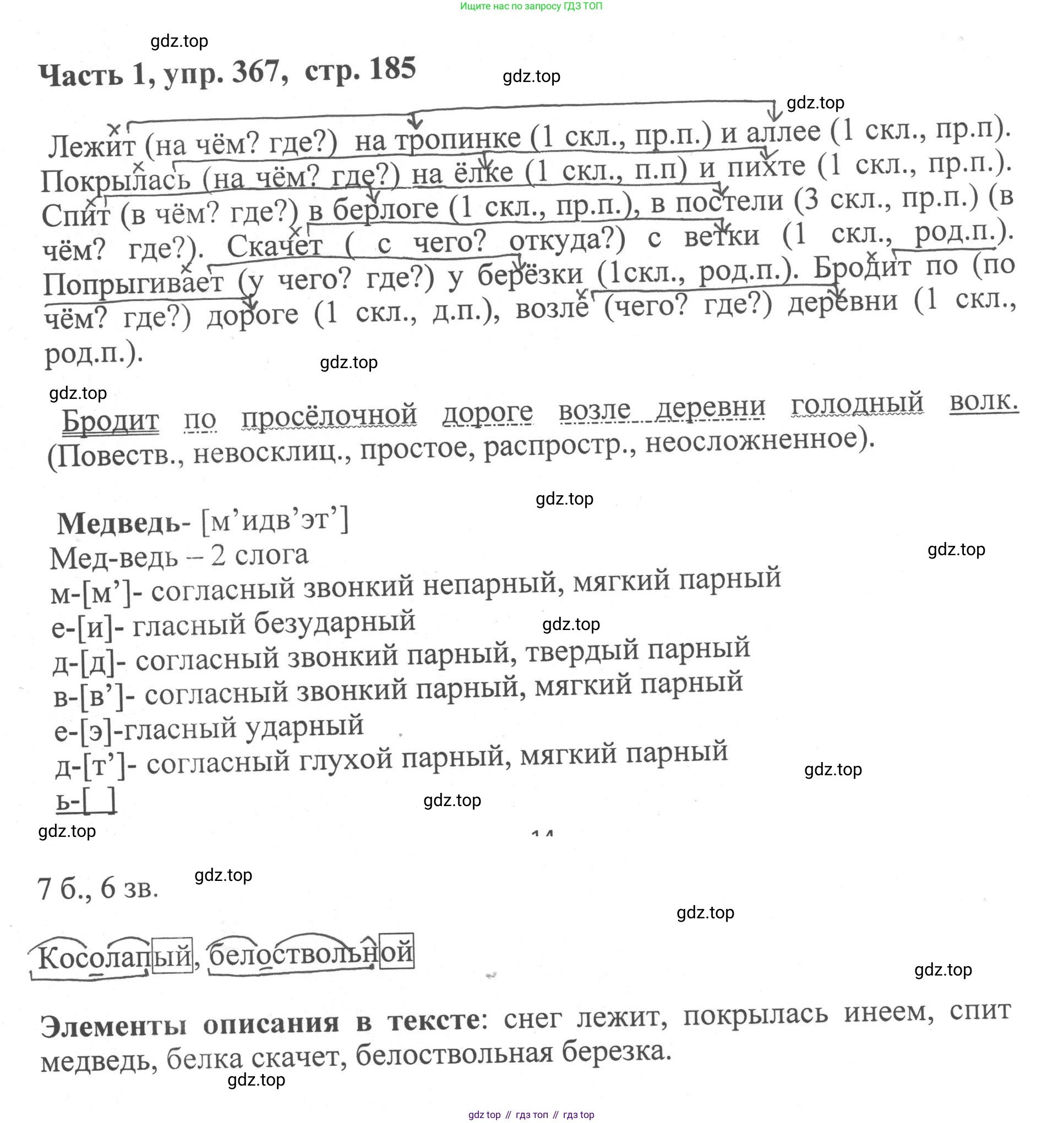 ГДЗ Русский язык, 6 класс Учебник, авторы: Баранов Михаил Трофимович, Ладыженская Таиса Алексеевна, Тростенцова Лидия Александровна, Ладыженская Наталия Вениаминовна, Дейкина Алевтина Дмитриевна, Антонова Любовь Геннадиевна, Григорян Лариса Трофимовна, Кулибаба Иван Иванович, издательство Просвещение, Москва, 2023, салатового цвета, Часть 1, страница 185, номер 367, Решение 2