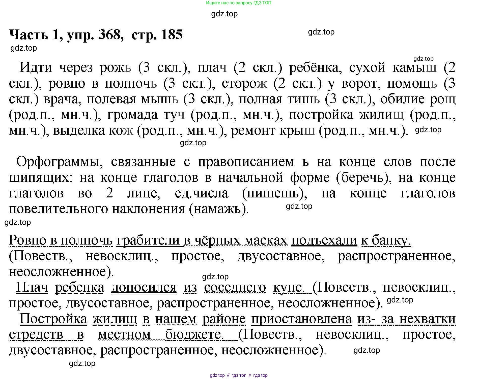 ГДЗ Русский язык, 6 класс Учебник, авторы: Баранов Михаил Трофимович, Ладыженская Таиса Алексеевна, Тростенцова Лидия Александровна, Ладыженская Наталия Вениаминовна, Дейкина Алевтина Дмитриевна, Антонова Любовь Геннадиевна, Григорян Лариса Трофимовна, Кулибаба Иван Иванович, издательство Просвещение, Москва, 2023, салатового цвета, Часть 1, страница 185, номер 368, Решение 2