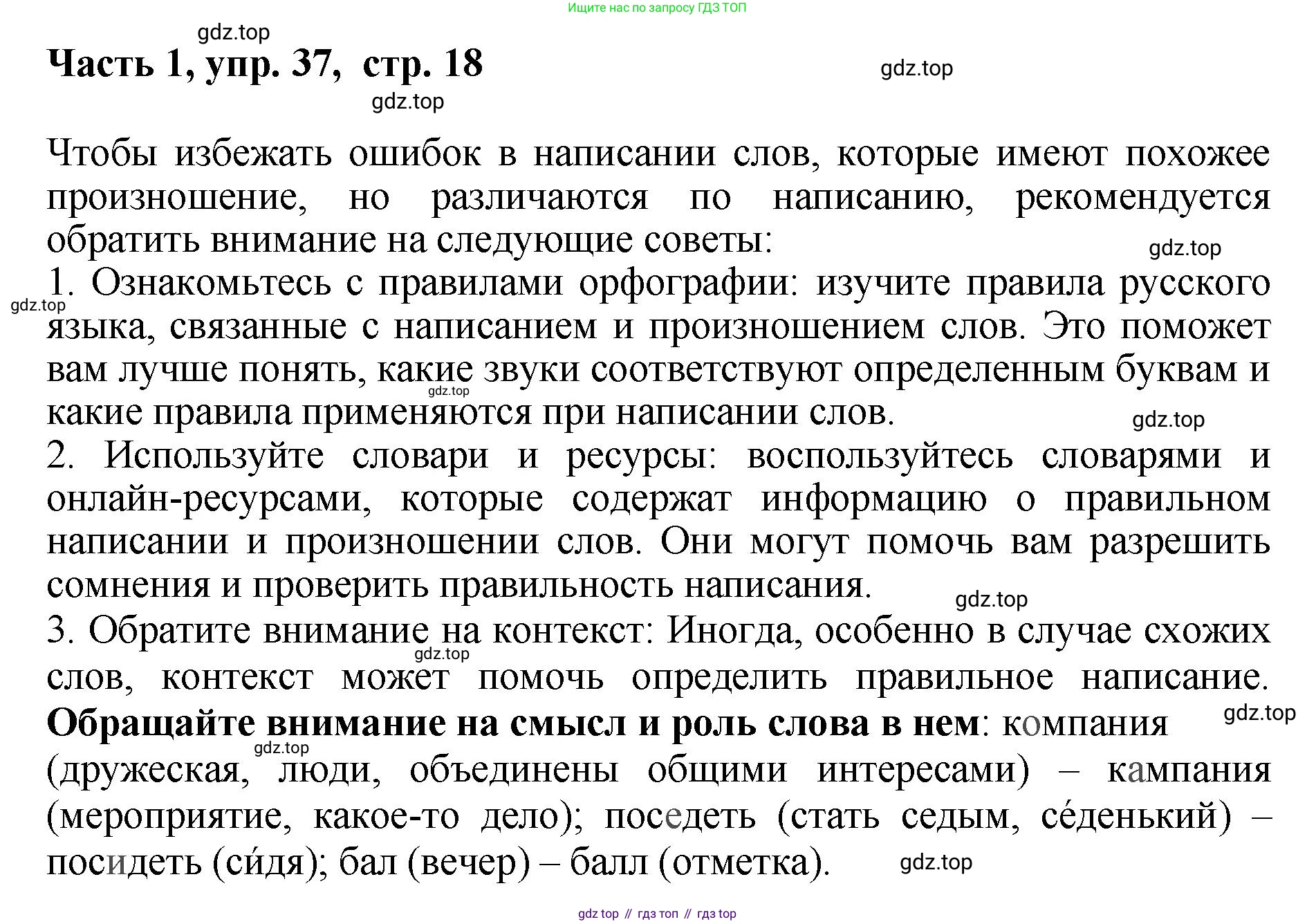 ГДЗ Русский язык, 6 класс Учебник, авторы: Баранов Михаил Трофимович, Ладыженская Таиса Алексеевна, Тростенцова Лидия Александровна, Ладыженская Наталия Вениаминовна, Дейкина Алевтина Дмитриевна, Антонова Любовь Геннадиевна, Григорян Лариса Трофимовна, Кулибаба Иван Иванович, издательство Просвещение, Москва, 2023, салатового цвета, Часть 1, страница 18, номер 37, Решение 2