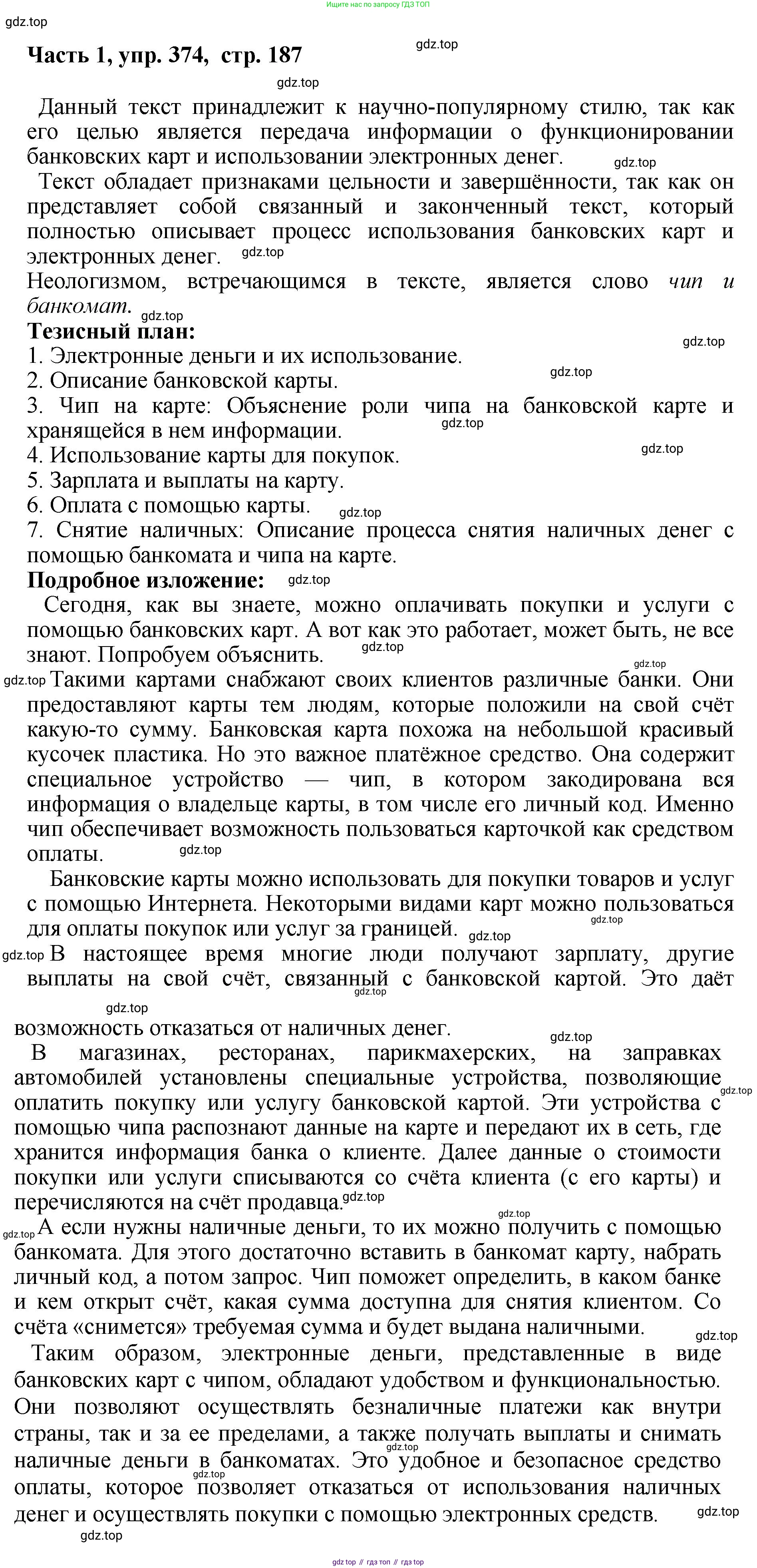 ГДЗ Русский язык, 6 класс Учебник, авторы: Баранов Михаил Трофимович, Ладыженская Таиса Алексеевна, Тростенцова Лидия Александровна, Ладыженская Наталия Вениаминовна, Дейкина Алевтина Дмитриевна, Антонова Любовь Геннадиевна, Григорян Лариса Трофимовна, Кулибаба Иван Иванович, издательство Просвещение, Москва, 2023, салатового цвета, Часть 1, страница 187, номер 374, Решение 2