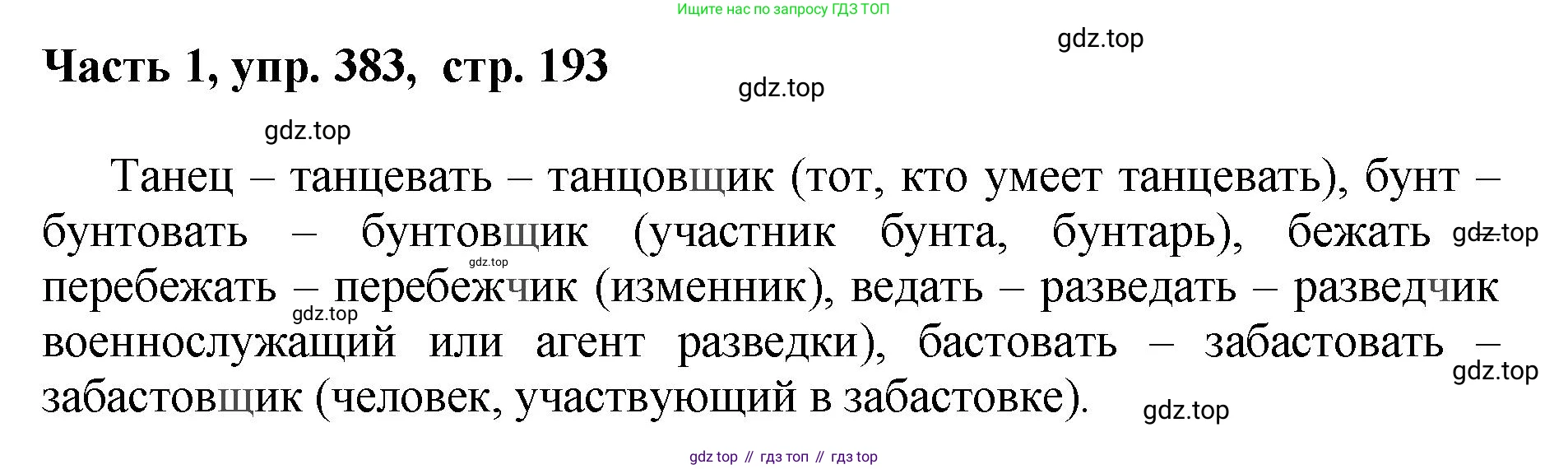 ГДЗ Русский язык, 6 класс Учебник, авторы: Баранов Михаил Трофимович, Ладыженская Таиса Алексеевна, Тростенцова Лидия Александровна, Ладыженская Наталия Вениаминовна, Дейкина Алевтина Дмитриевна, Антонова Любовь Геннадиевна, Григорян Лариса Трофимовна, Кулибаба Иван Иванович, издательство Просвещение, Москва, 2023, салатового цвета, Часть 1, страница 193, номер 383, Решение 2