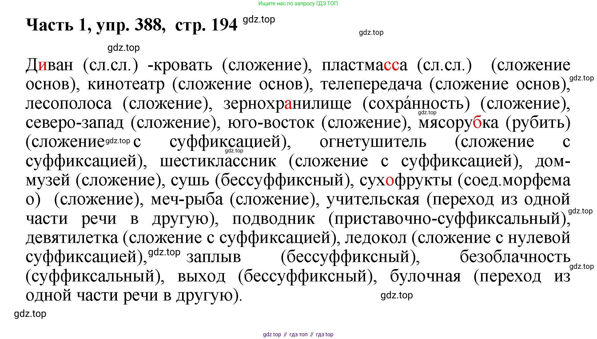 ГДЗ Русский язык, 6 класс Учебник, авторы: Баранов Михаил Трофимович, Ладыженская Таиса Алексеевна, Тростенцова Лидия Александровна, Ладыженская Наталия Вениаминовна, Дейкина Алевтина Дмитриевна, Антонова Любовь Геннадиевна, Григорян Лариса Трофимовна, Кулибаба Иван Иванович, издательство Просвещение, Москва, 2023, салатового цвета, Часть 1, страница 194, номер 388, Решение 2