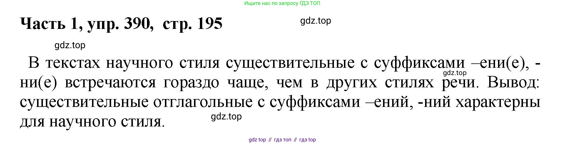 ГДЗ Русский язык, 6 класс Учебник, авторы: Баранов Михаил Трофимович, Ладыженская Таиса Алексеевна, Тростенцова Лидия Александровна, Ладыженская Наталия Вениаминовна, Дейкина Алевтина Дмитриевна, Антонова Любовь Геннадиевна, Григорян Лариса Трофимовна, Кулибаба Иван Иванович, издательство Просвещение, Москва, 2023, салатового цвета, Часть 1, страница 195, номер 390, Решение 2