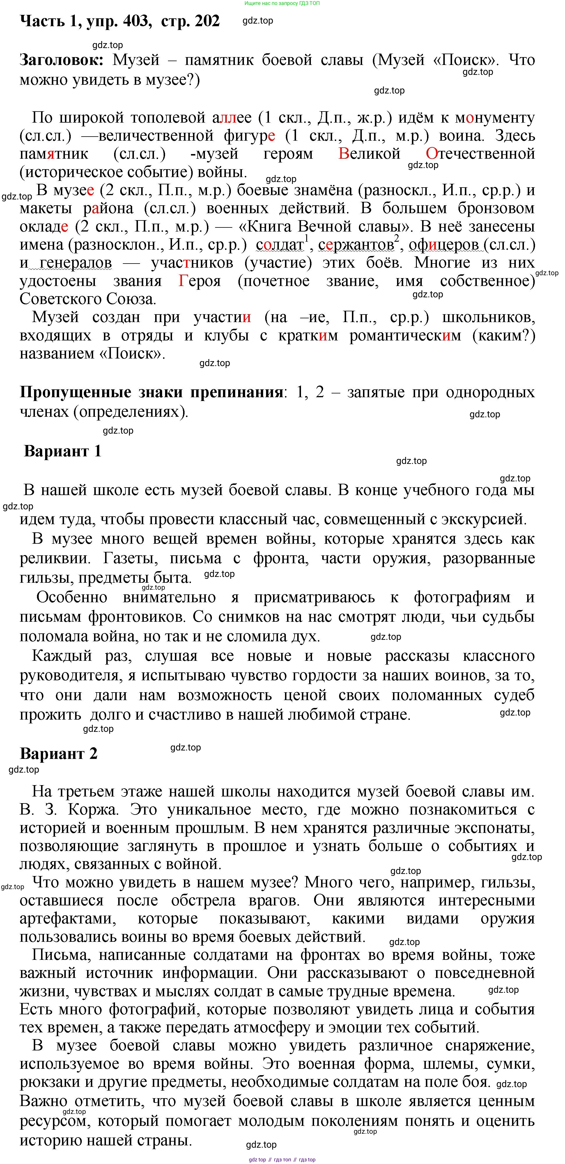 ГДЗ Русский язык, 6 класс Учебник, авторы: Баранов Михаил Трофимович, Ладыженская Таиса Алексеевна, Тростенцова Лидия Александровна, Ладыженская Наталия Вениаминовна, Дейкина Алевтина Дмитриевна, Антонова Любовь Геннадиевна, Григорян Лариса Трофимовна, Кулибаба Иван Иванович, издательство Просвещение, Москва, 2023, салатового цвета, Часть 1, страница 202, номер 403, Решение 2