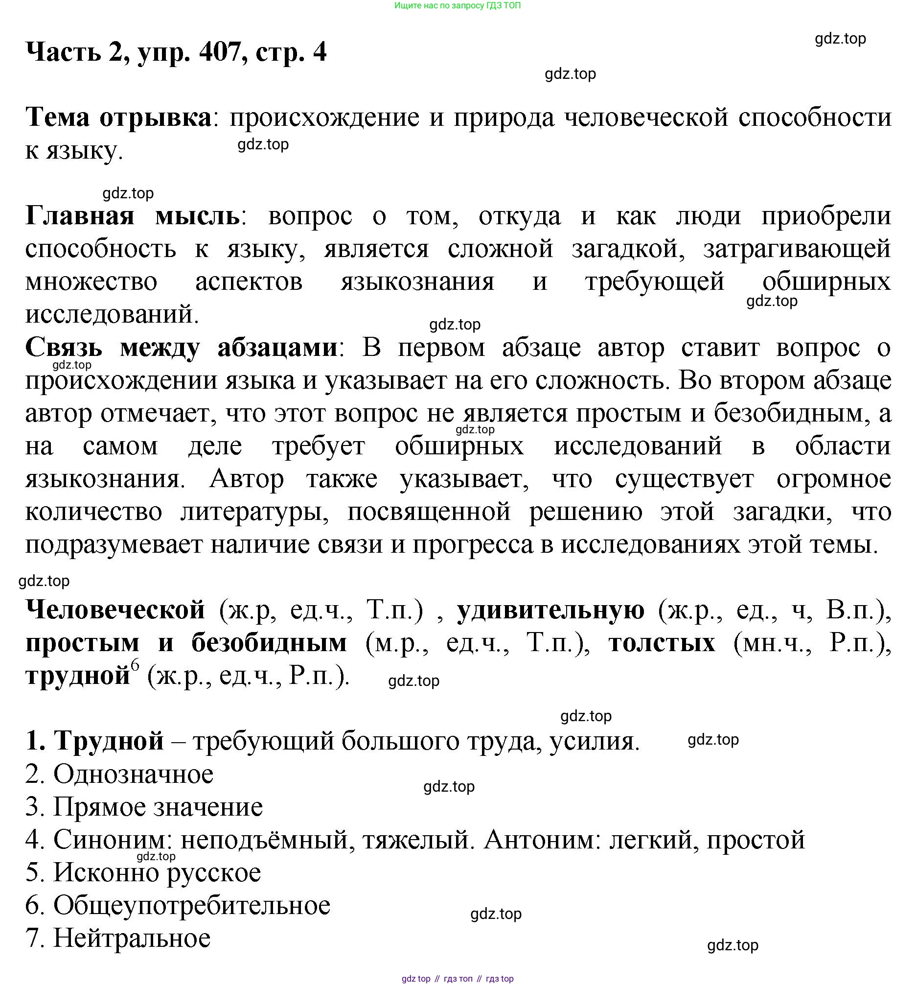 ГДЗ Русский язык, 6 класс Учебник, авторы: Баранов Михаил Трофимович, Ладыженская Таиса Алексеевна, Тростенцова Лидия Александровна, Ладыженская Наталия Вениаминовна, Дейкина Алевтина Дмитриевна, Антонова Любовь Геннадиевна, Григорян Лариса Трофимовна, Кулибаба Иван Иванович, издательство Просвещение, Москва, 2023, салатового цвета, Часть 2, страница 4, номер 407, Решение 2