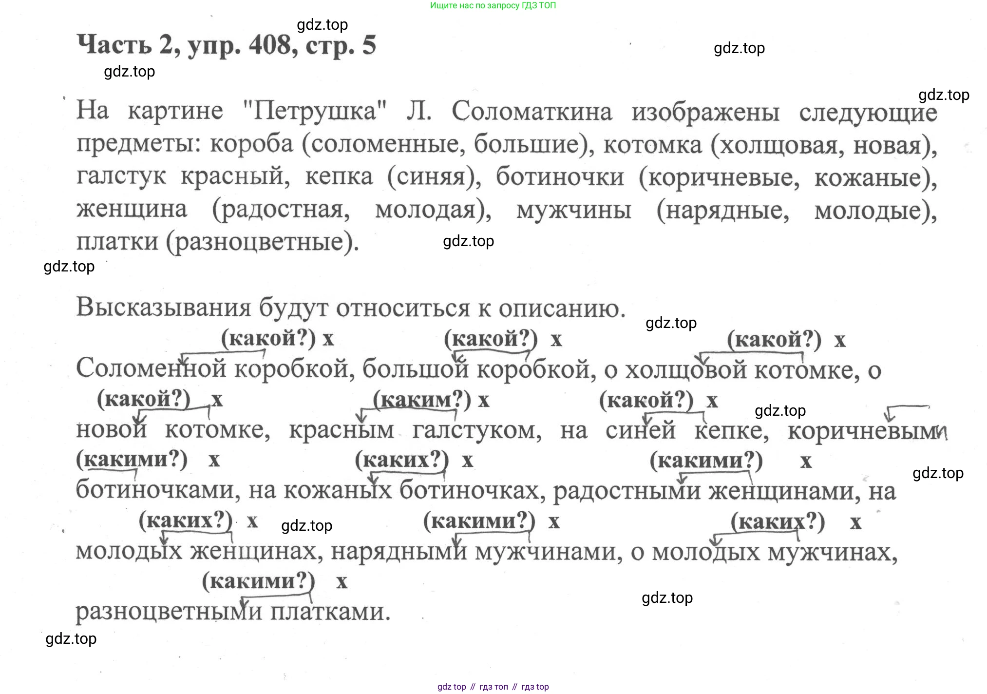 ГДЗ Русский язык, 6 класс Учебник, авторы: Баранов Михаил Трофимович, Ладыженская Таиса Алексеевна, Тростенцова Лидия Александровна, Ладыженская Наталия Вениаминовна, Дейкина Алевтина Дмитриевна, Антонова Любовь Геннадиевна, Григорян Лариса Трофимовна, Кулибаба Иван Иванович, издательство Просвещение, Москва, 2023, салатового цвета, Часть 2, страница 5, номер 408, Решение 2