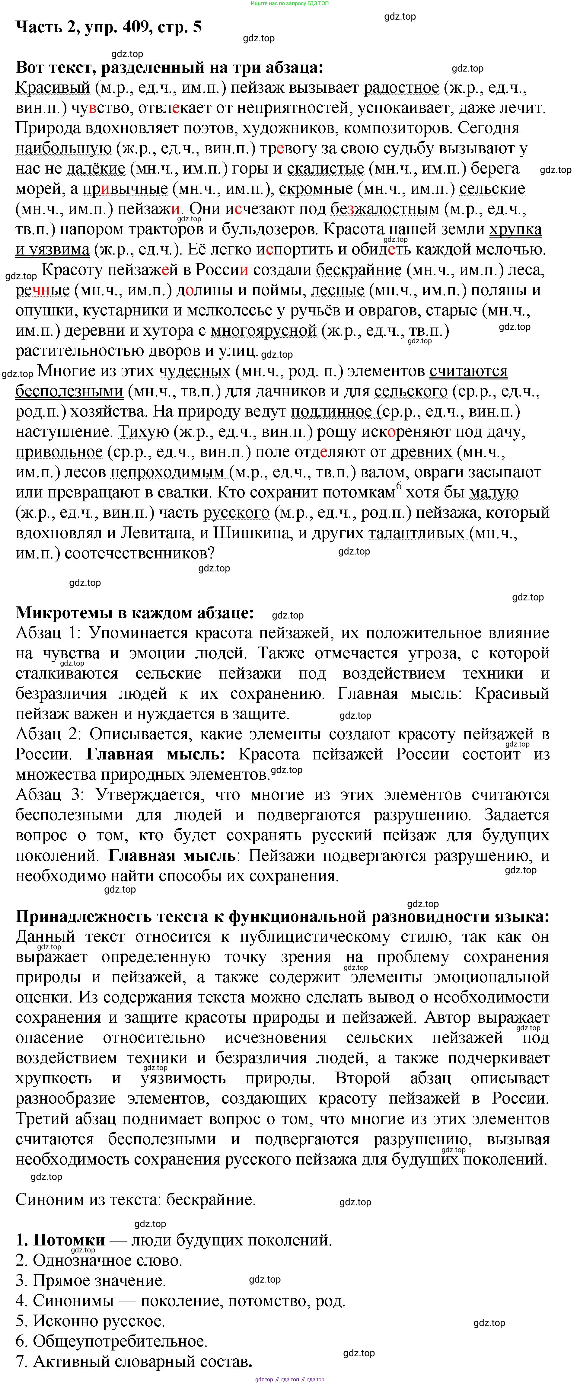 ГДЗ Русский язык, 6 класс Учебник, авторы: Баранов Михаил Трофимович, Ладыженская Таиса Алексеевна, Тростенцова Лидия Александровна, Ладыженская Наталия Вениаминовна, Дейкина Алевтина Дмитриевна, Антонова Любовь Геннадиевна, Григорян Лариса Трофимовна, Кулибаба Иван Иванович, издательство Просвещение, Москва, 2023, салатового цвета, Часть 2, страница 5, номер 409, Решение 2