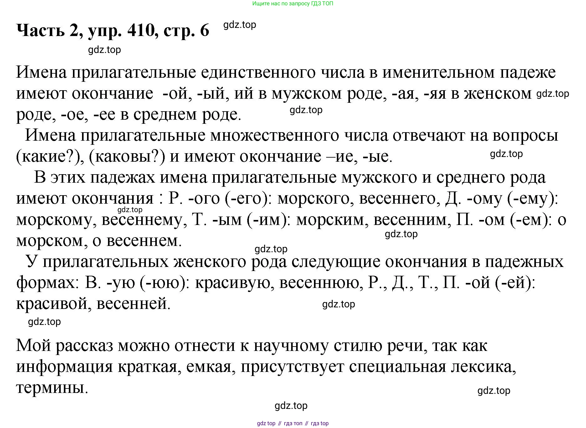 ГДЗ Русский язык, 6 класс Учебник, авторы: Баранов Михаил Трофимович, Ладыженская Таиса Алексеевна, Тростенцова Лидия Александровна, Ладыженская Наталия Вениаминовна, Дейкина Алевтина Дмитриевна, Антонова Любовь Геннадиевна, Григорян Лариса Трофимовна, Кулибаба Иван Иванович, издательство Просвещение, Москва, 2023, салатового цвета, Часть 2, страница 6, номер 410, Решение 2